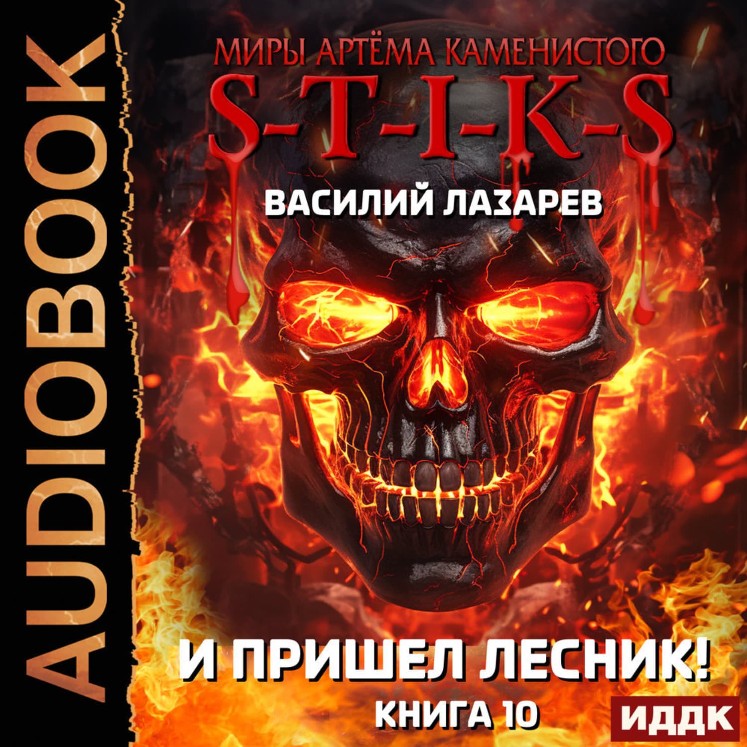 Обложка книги «S-T-I-K-S. И пришёл Лесник! Книга 10» — В. Г. Лазарев