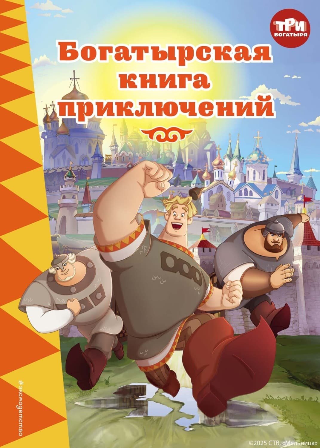 Обложка книги «Три богатыря. Богатырская книга приключений» — Ирина Позина