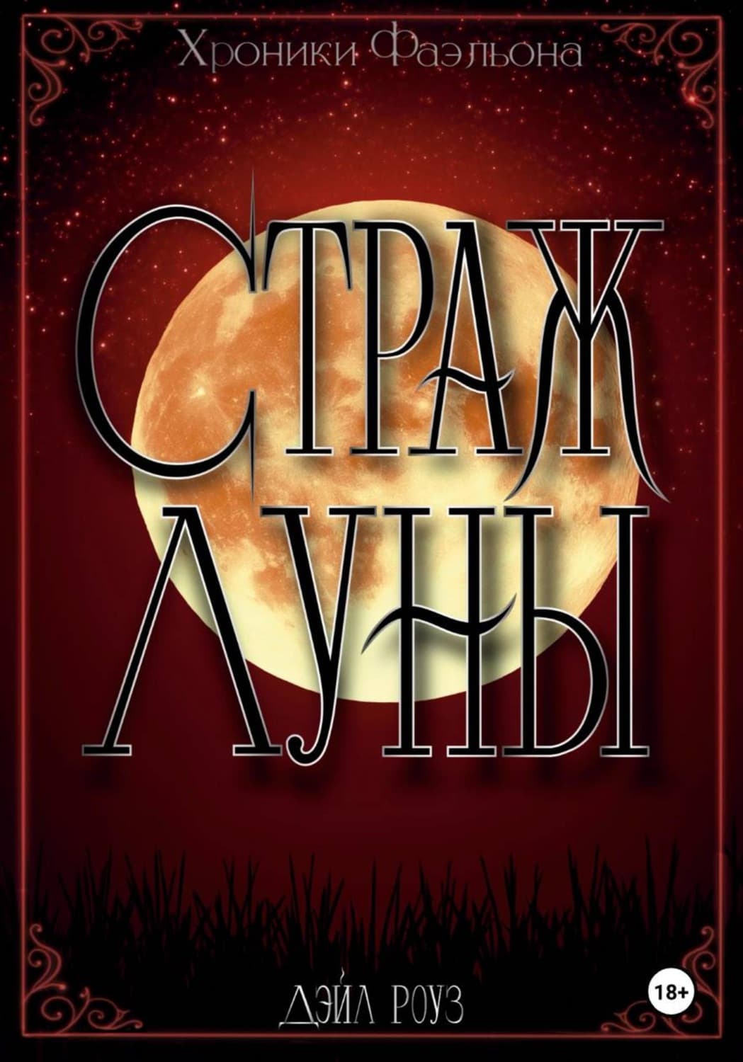 Обложка книги «Страж Луны» — Джулия Роуз