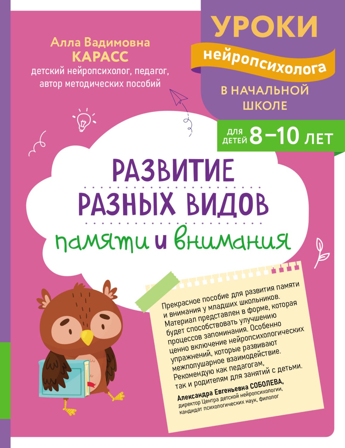 Обложка книги «Развитие разных видов памяти и внимания. Для детей 8-10 лет» — А. В. Карасс