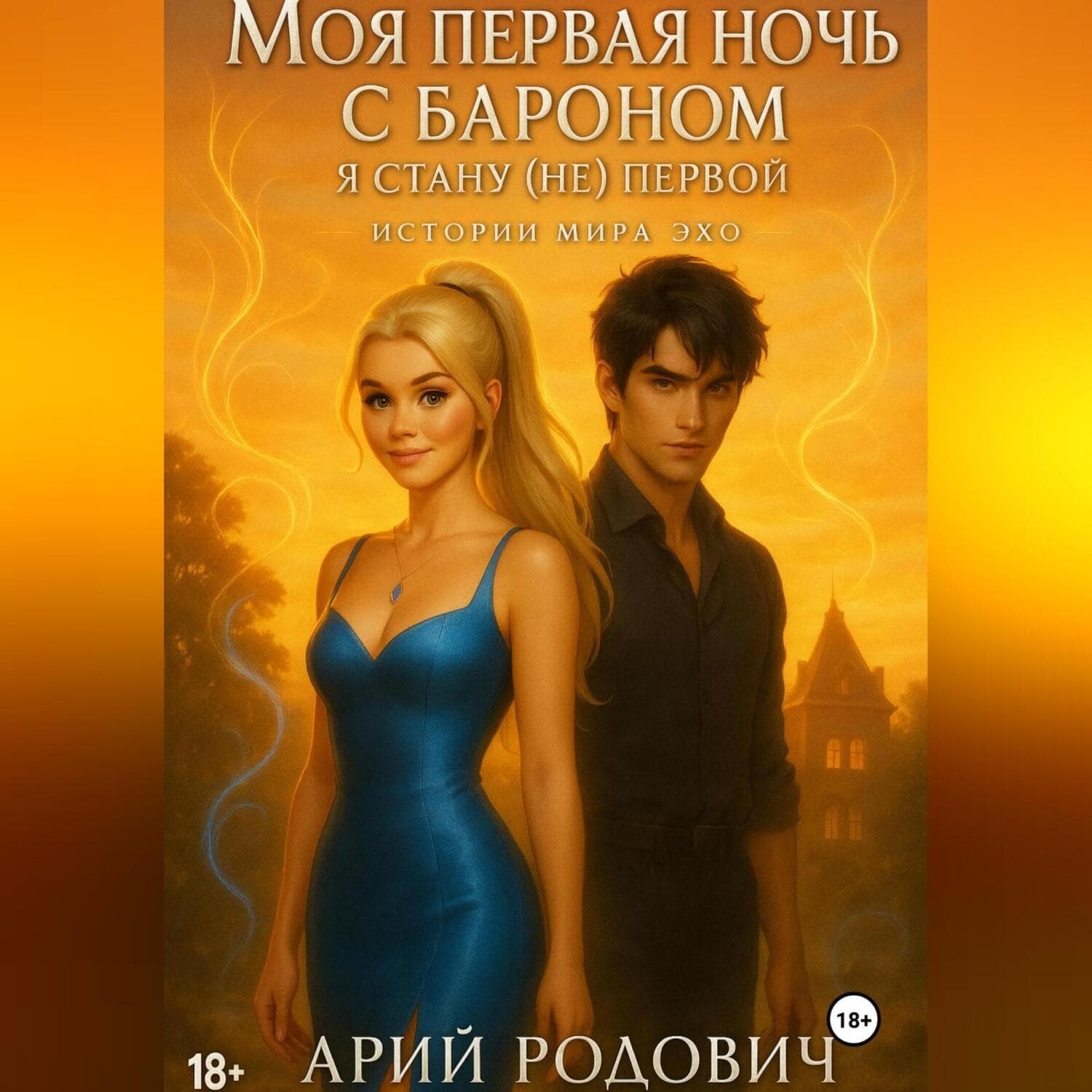 Обложка книги «Моя первая ночь с бароном. Я стану (не) первой» — Арий