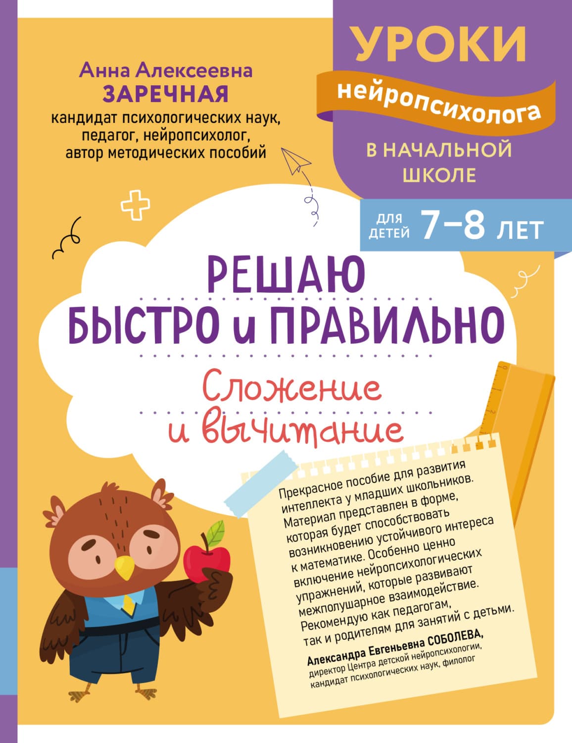 Обложка книги «Решаю быстро и правильно. Сложение и вычитание. Для детей 7-8 лет» — Анна Заречная