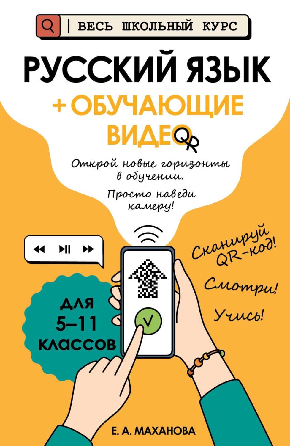 Обложка книги «Русский язык (+ обучающие видео)» — Е. А. Маханова