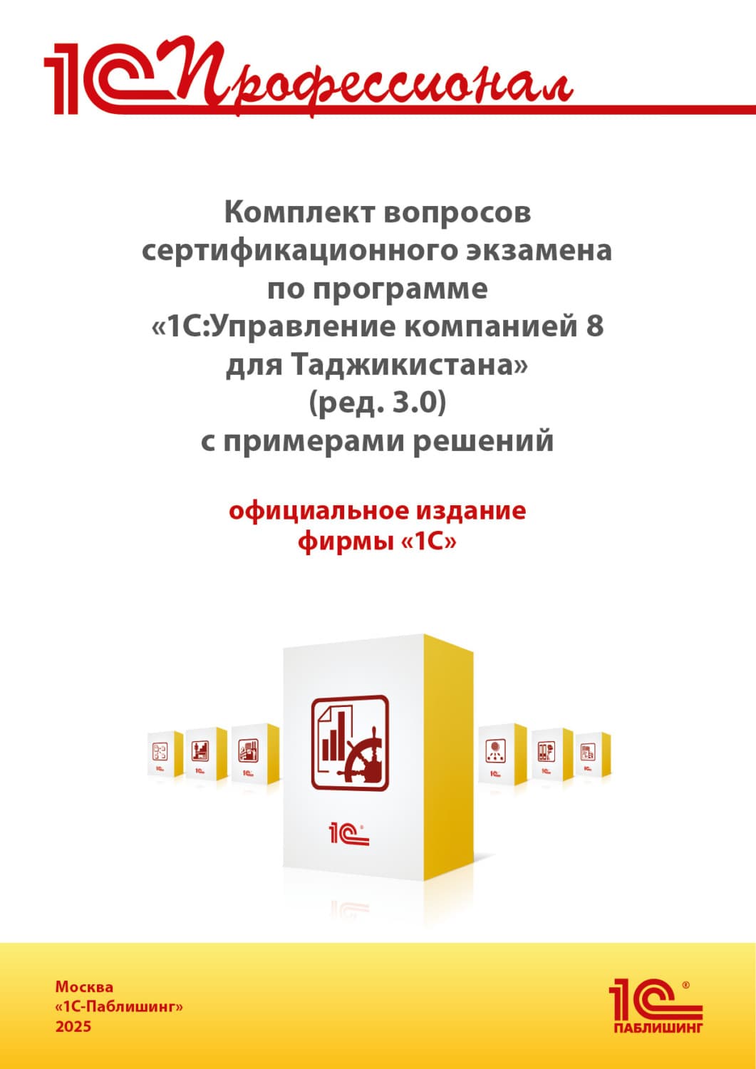 Обложка книги «Комплект вопросов сертификационного экзамена «1С:Профессионал» по программе «1С:Управление компанией 8 для Таджикистана» (редакция 3.0) с примерами решений (+ epub). Версия экзамена – август 2025» — Фирма 1С