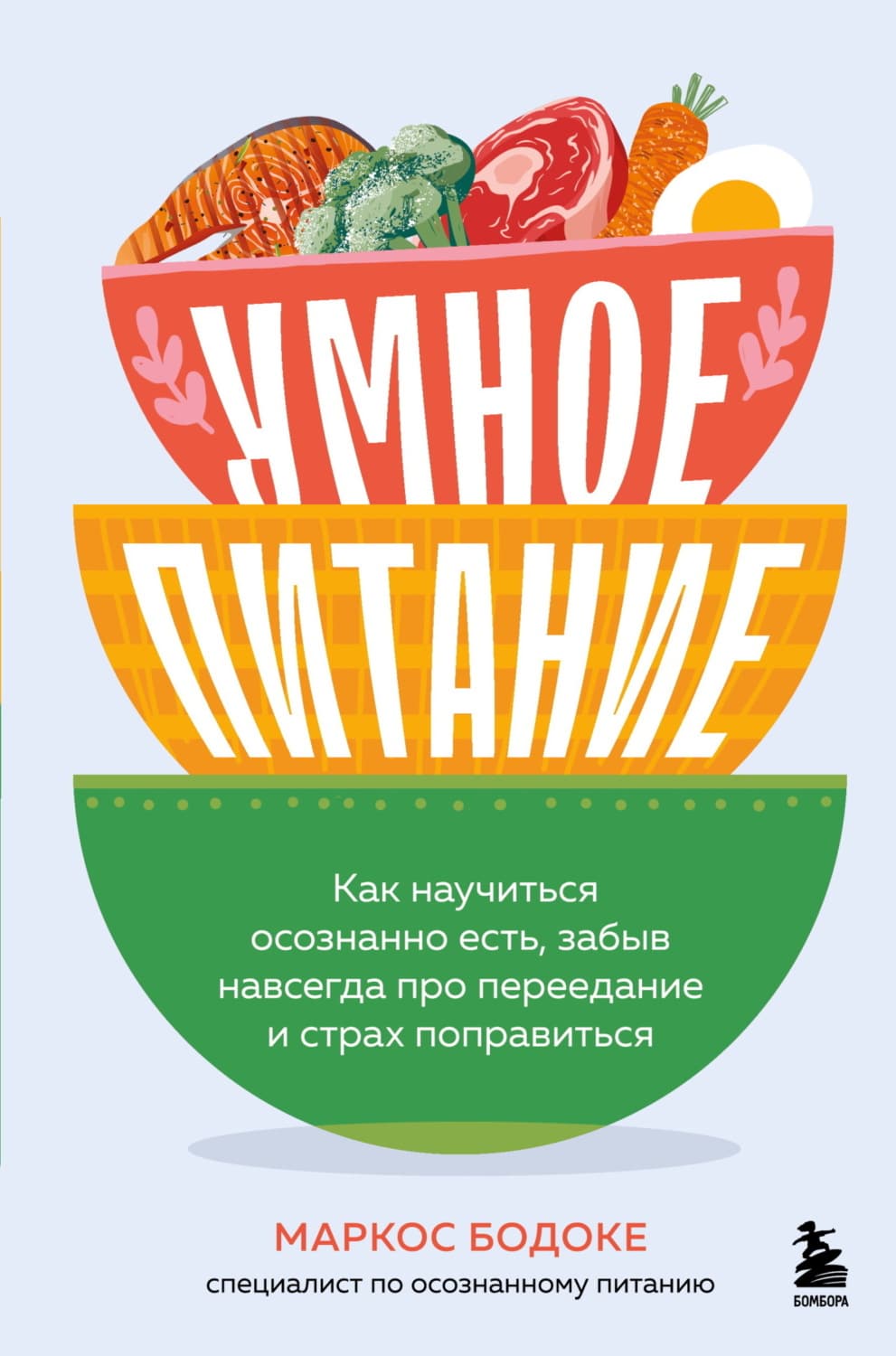Обложка книги «Умное питание. Как научиться осознанно есть, забыв навсегда про переедание и страх поправиться» — Маркос Бодоке