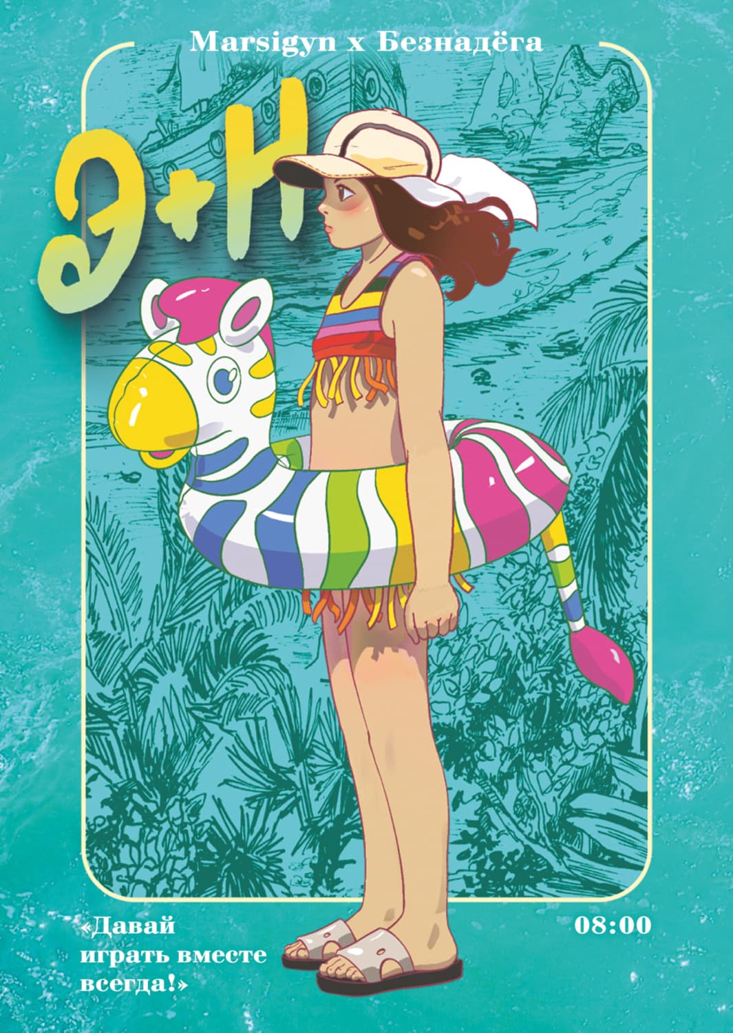 Обложка книги «Э + Н. Давай играть вместе всегда!» — Безнадёга