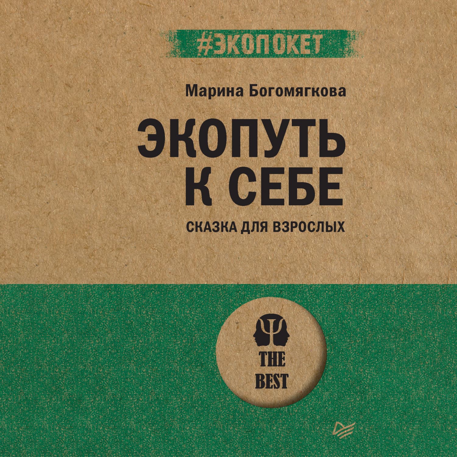 Обложка книги «Экопуть к себе» — Марина Богомягкова