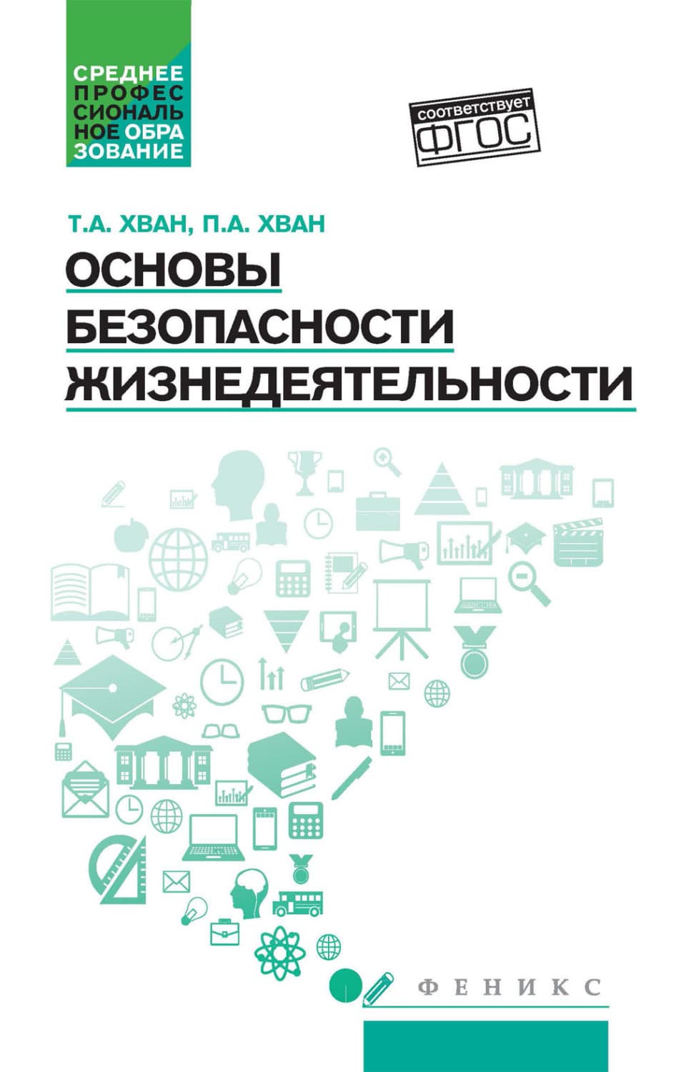 Обложка книги «Основы безопасности жизнедеятельности» — Т. А. Хван