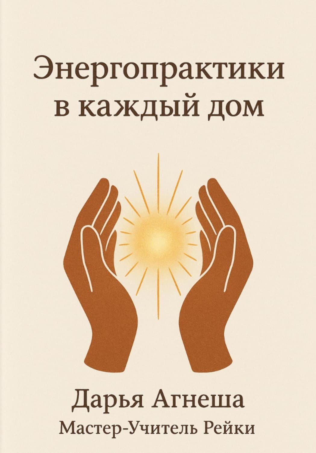 Обложка книги «Энергетические практики в каждый дом» — Дарья Агнеша
