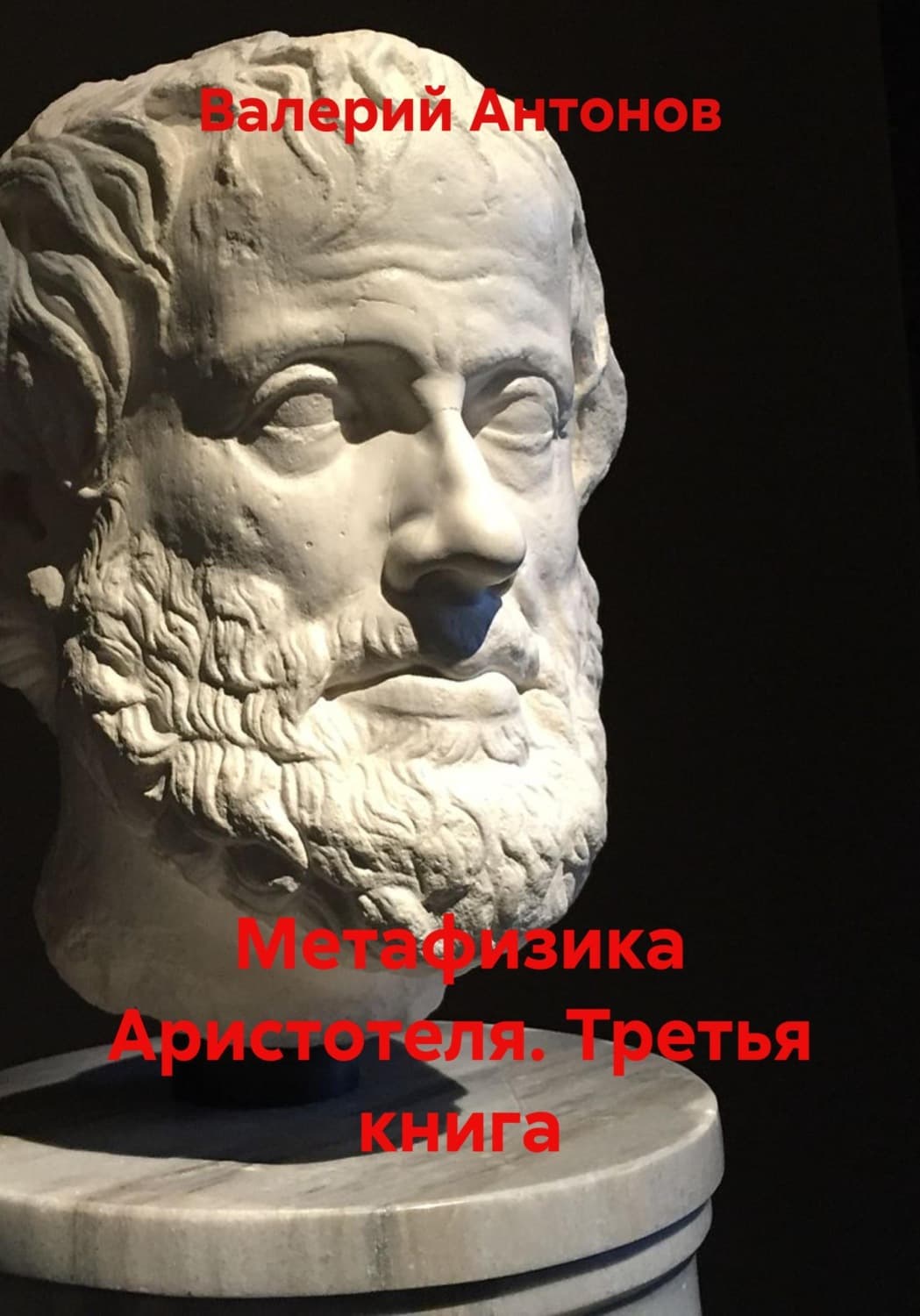 Обложка книги «Метафизика Аристотеля. Третья книга» — Виктор Антонов