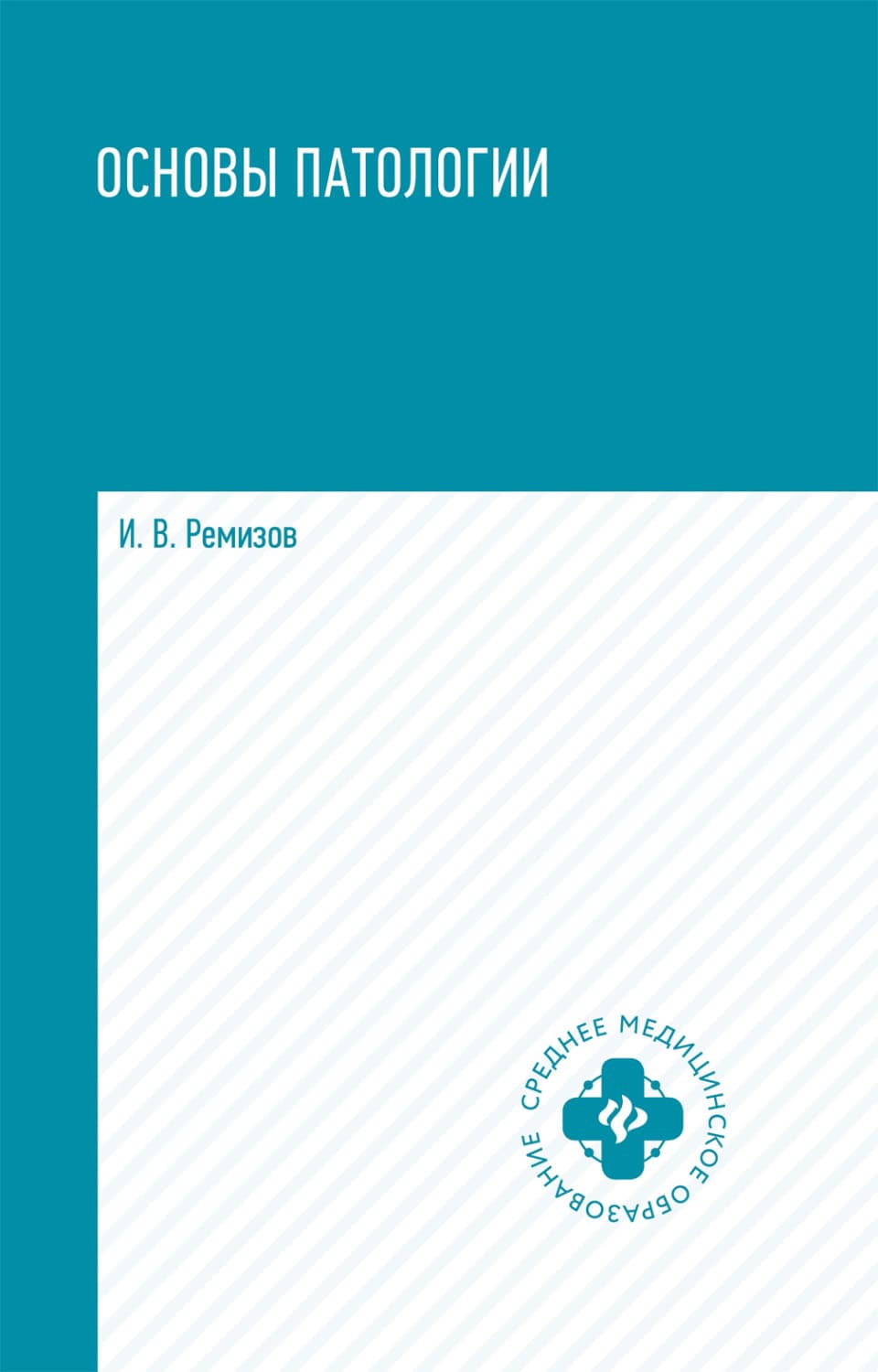 Обложка книги «Основы патологии» — Игорь Ремизов