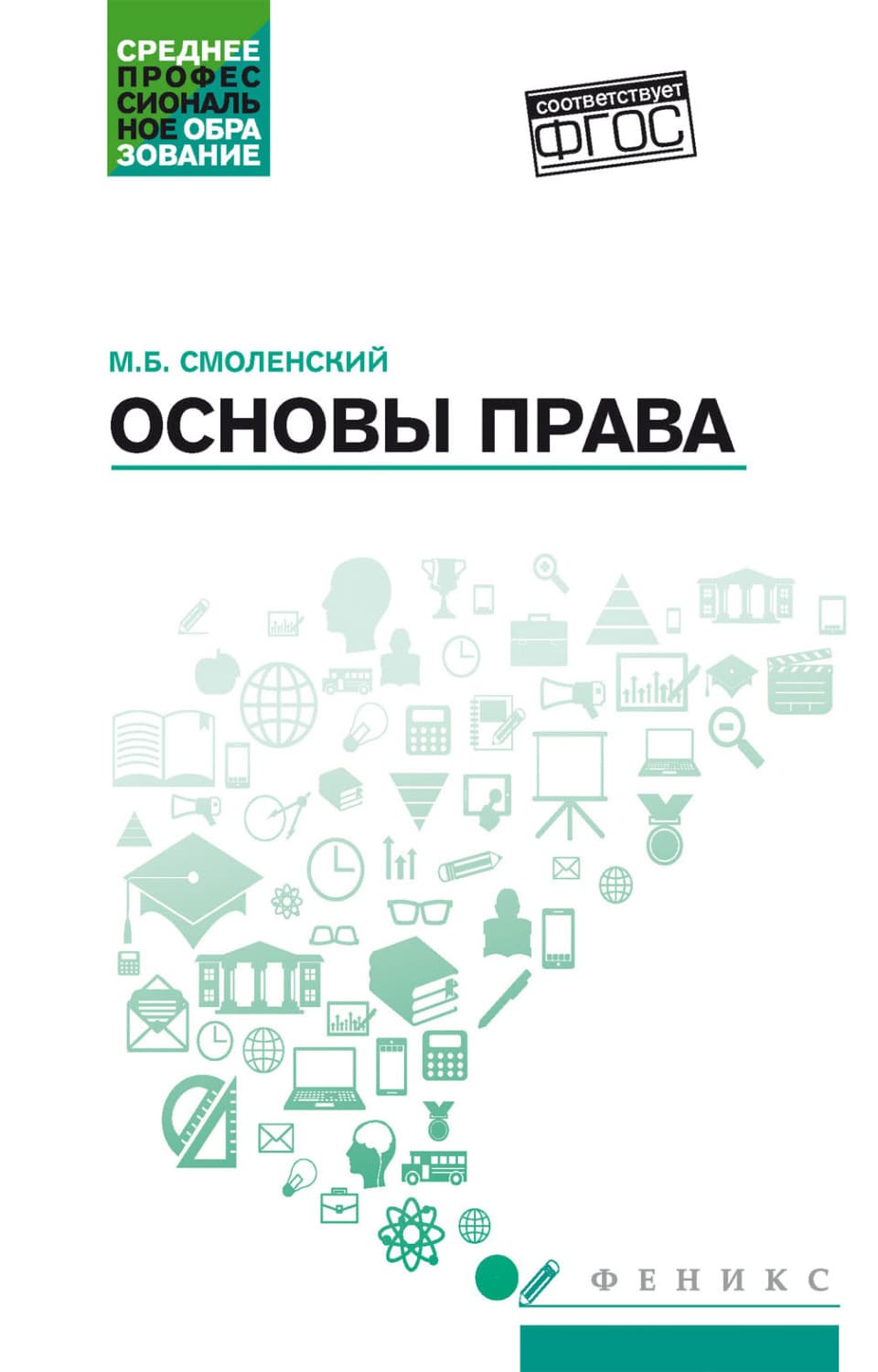 Обложка книги «Основы права» — Михаил Смоленский