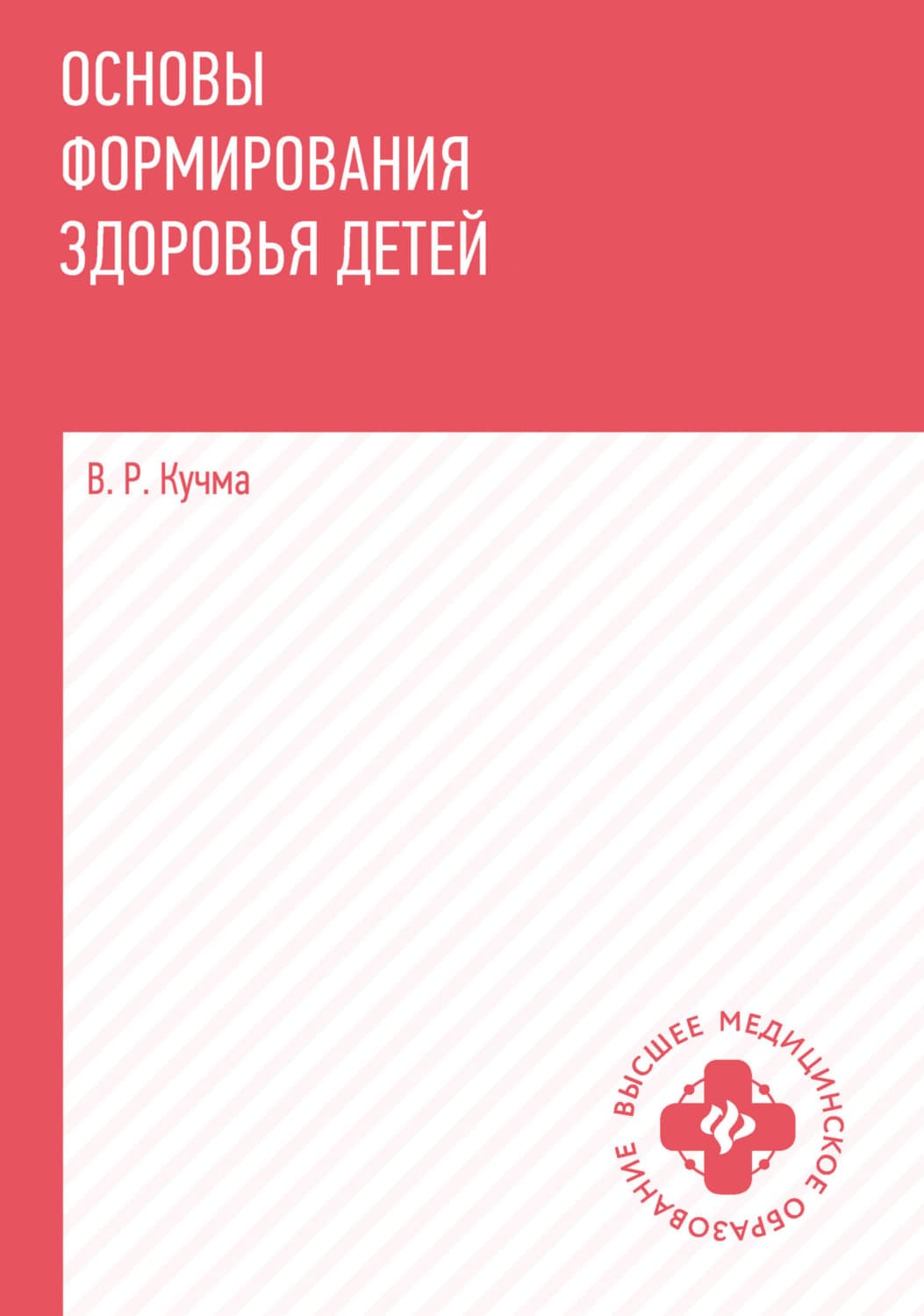 Обложка книги «Основы формирования здоровья детей» — Автор неизвестен