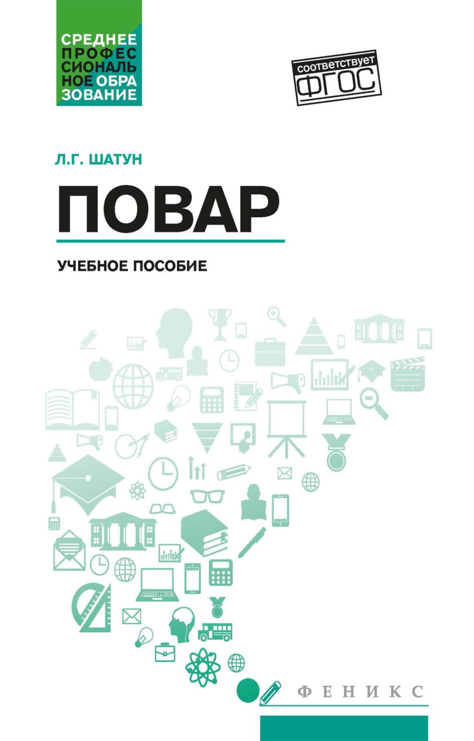 Обложка книги «Повар» — Л. Г. Шатун