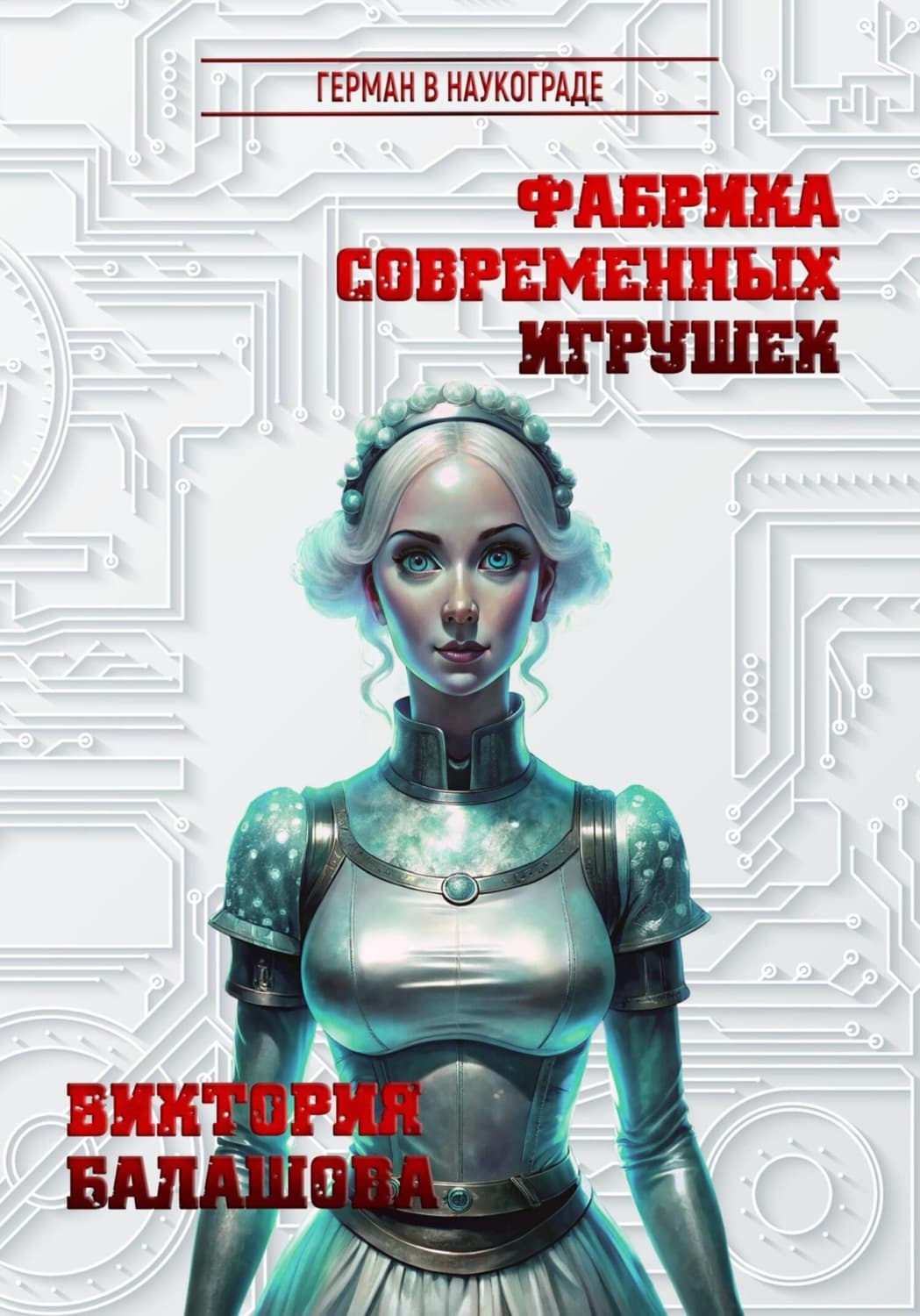 Обложка книги «Фабрика современных игрушек» — Виктория Балашова