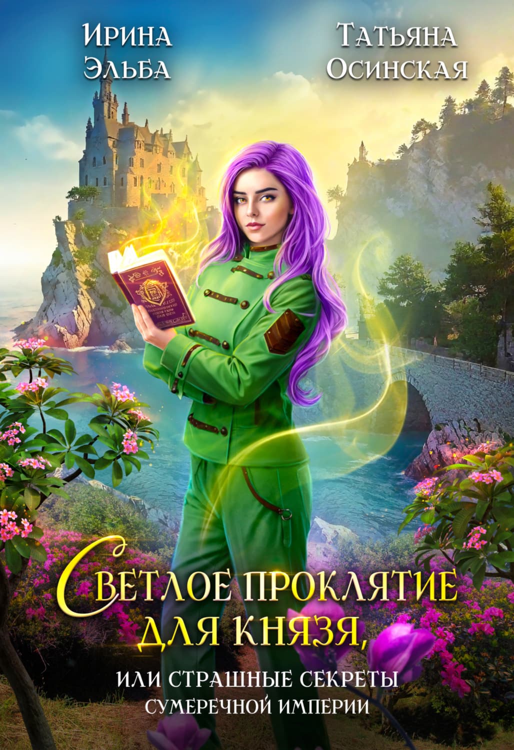 Обложка книги «Светлое проклятие для князя, или Страшные секреты Сумеречной империи» — Ирина Осинская