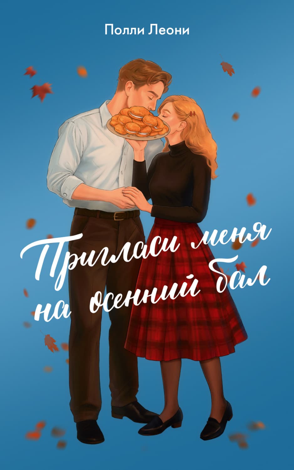 Обложка книги «Пригласи меня на осенний бал» — Полли Леони