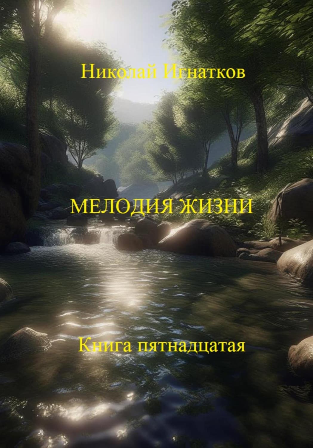 Обложка книги «Мелодия жизни. Книга пятнадцатая» — Николай Игнатков
