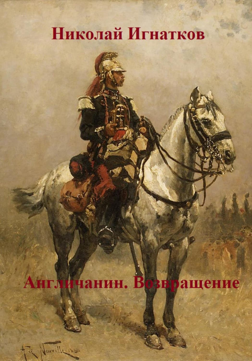 Обложка книги «Англичанин. Возвращение» — Николай Игнатков