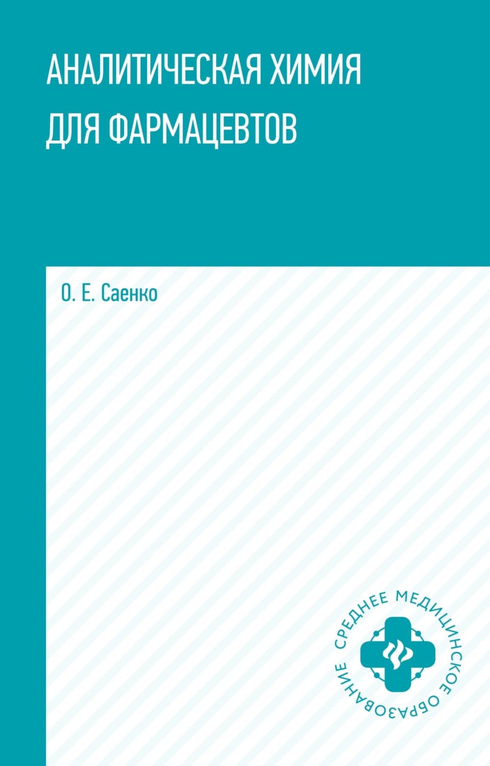 Обложка книги «Аналитическая химия для фармацевтов» — Ольга Саенко