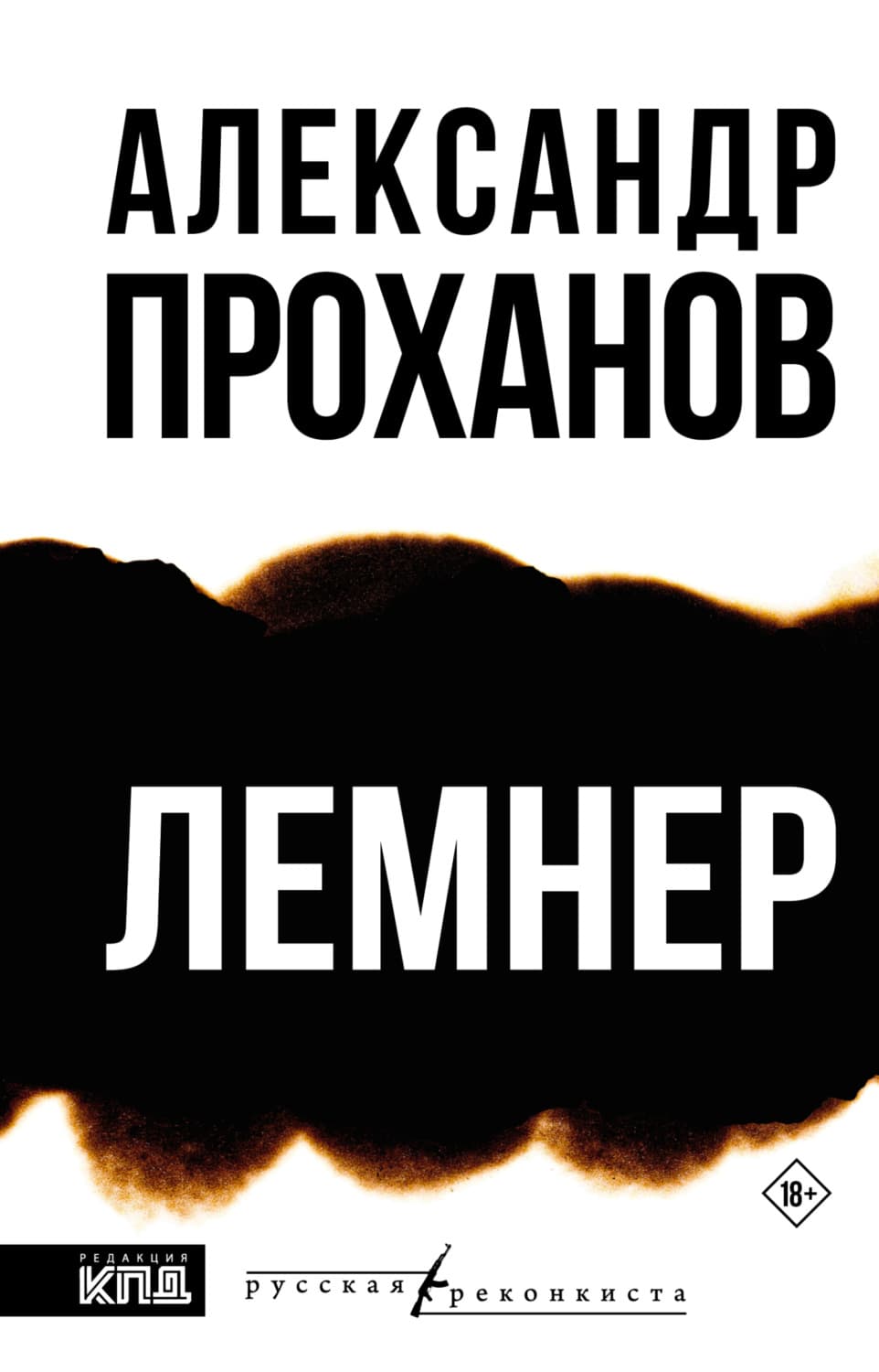 Обложка книги «Лемнер» — Александр Проханов