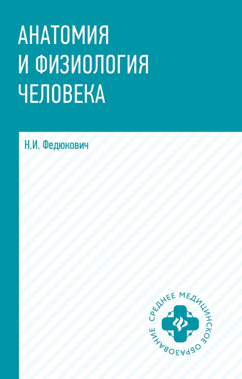 Обложка книги «Анатомия и физиология человека» — И. Н.