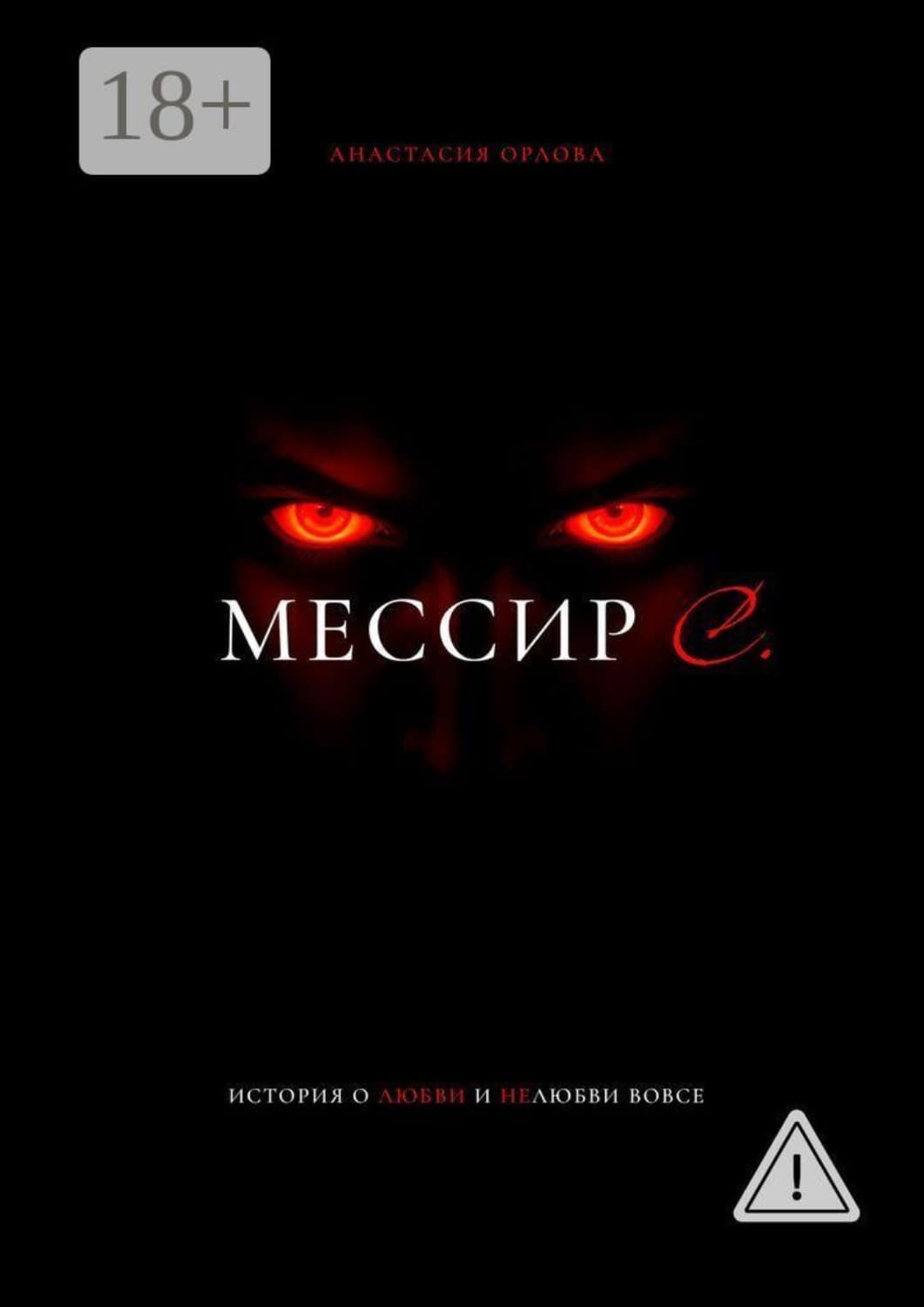 Обложка книги «Мессир С» — Анастасия Орлова