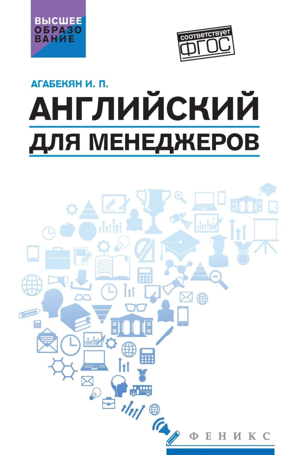 Обложка книги «Английский для менеджеров» — И. П. Агабекян