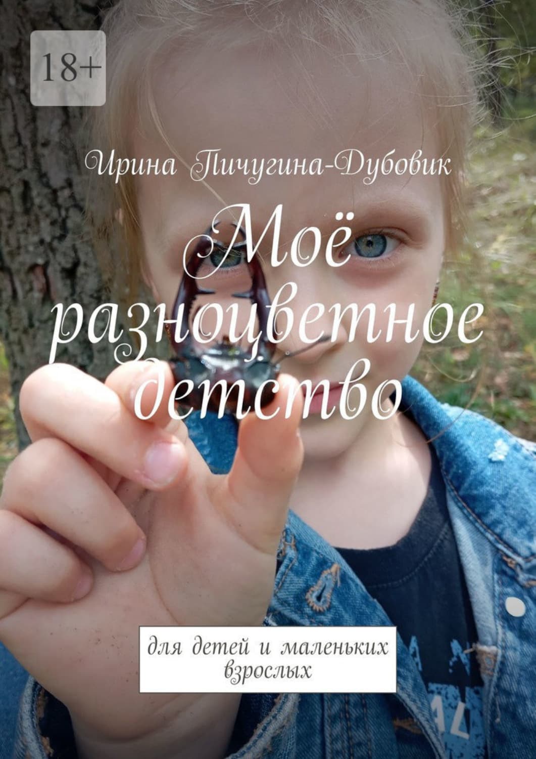 Обложка книги «Моё разноцветное детство. Для детей и маленьких взрослых» — Ирина Пичугина-Дубовик