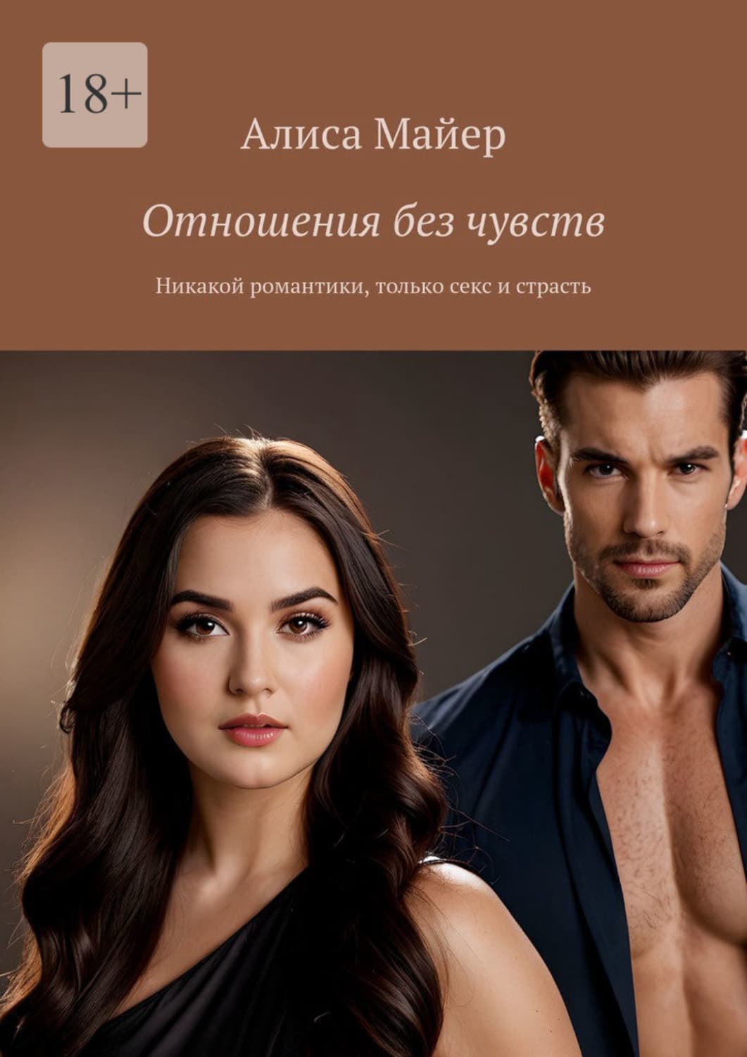 Обложка книги «Отношения без чувств. Никакой романтики, только секс и страсть» — Александр Майер