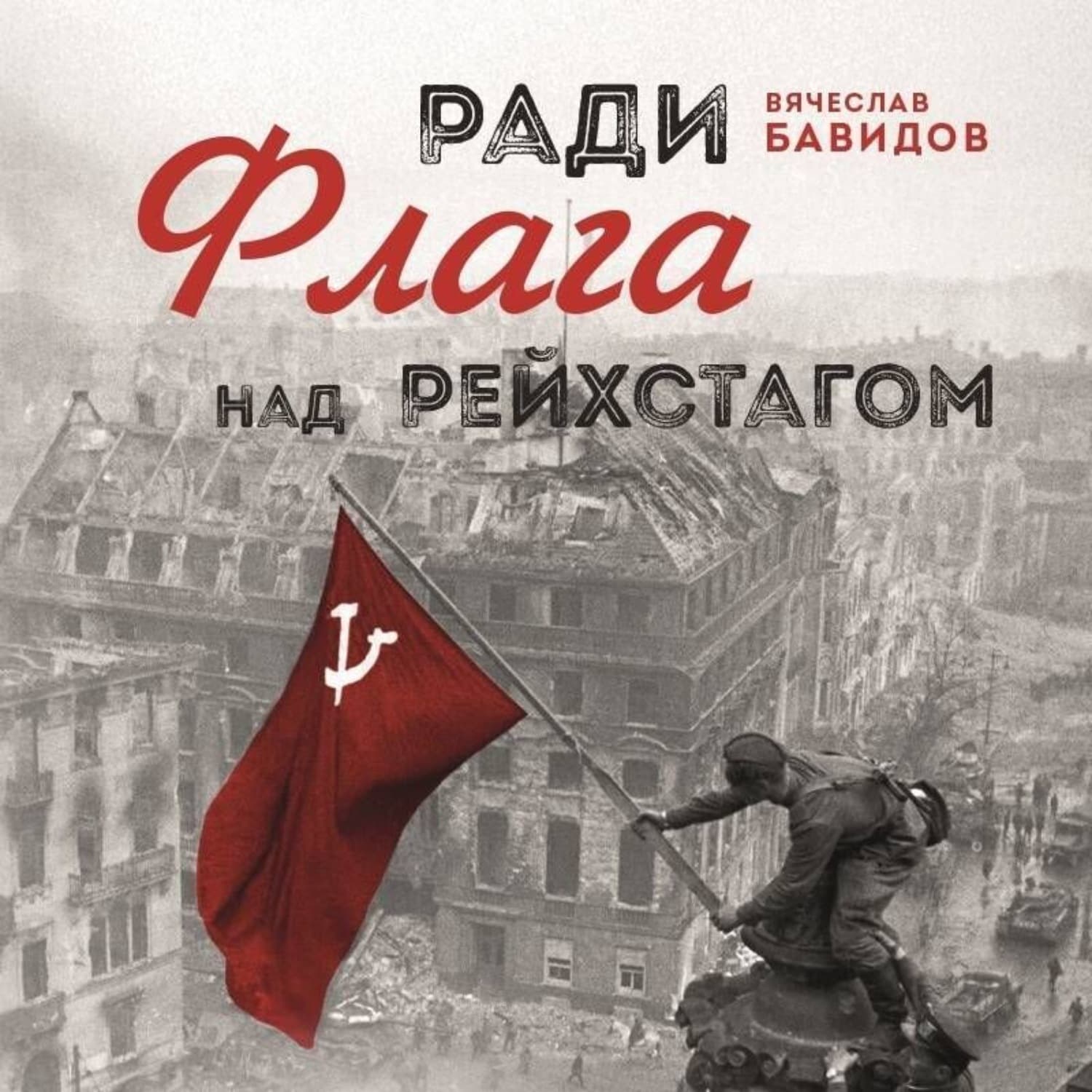 Обложка книги «Ради Флага над Рейхстагом» — Вячеслав Бавидов