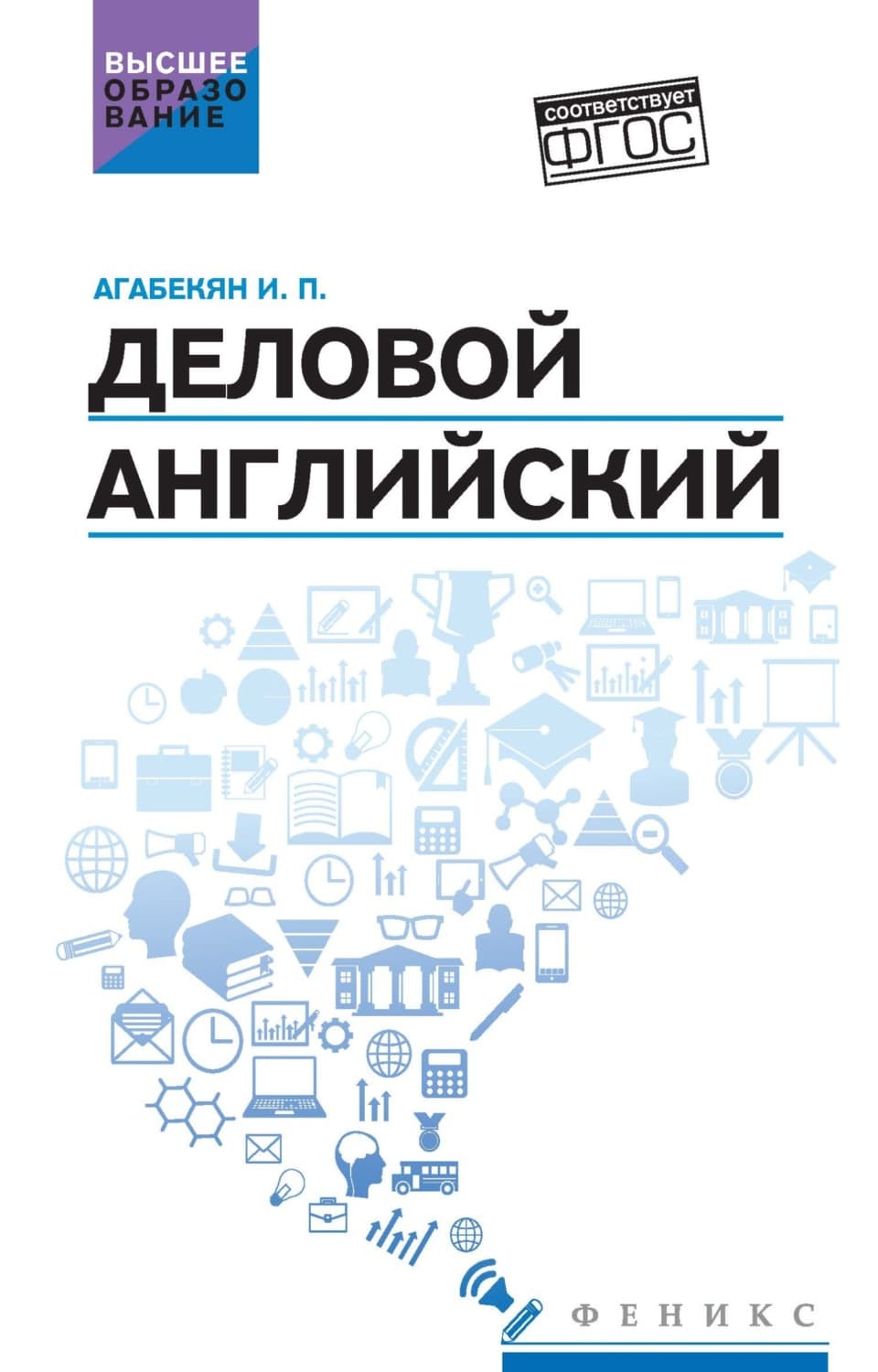 Обложка книги «Деловой английский» — И. П. Агабекян
