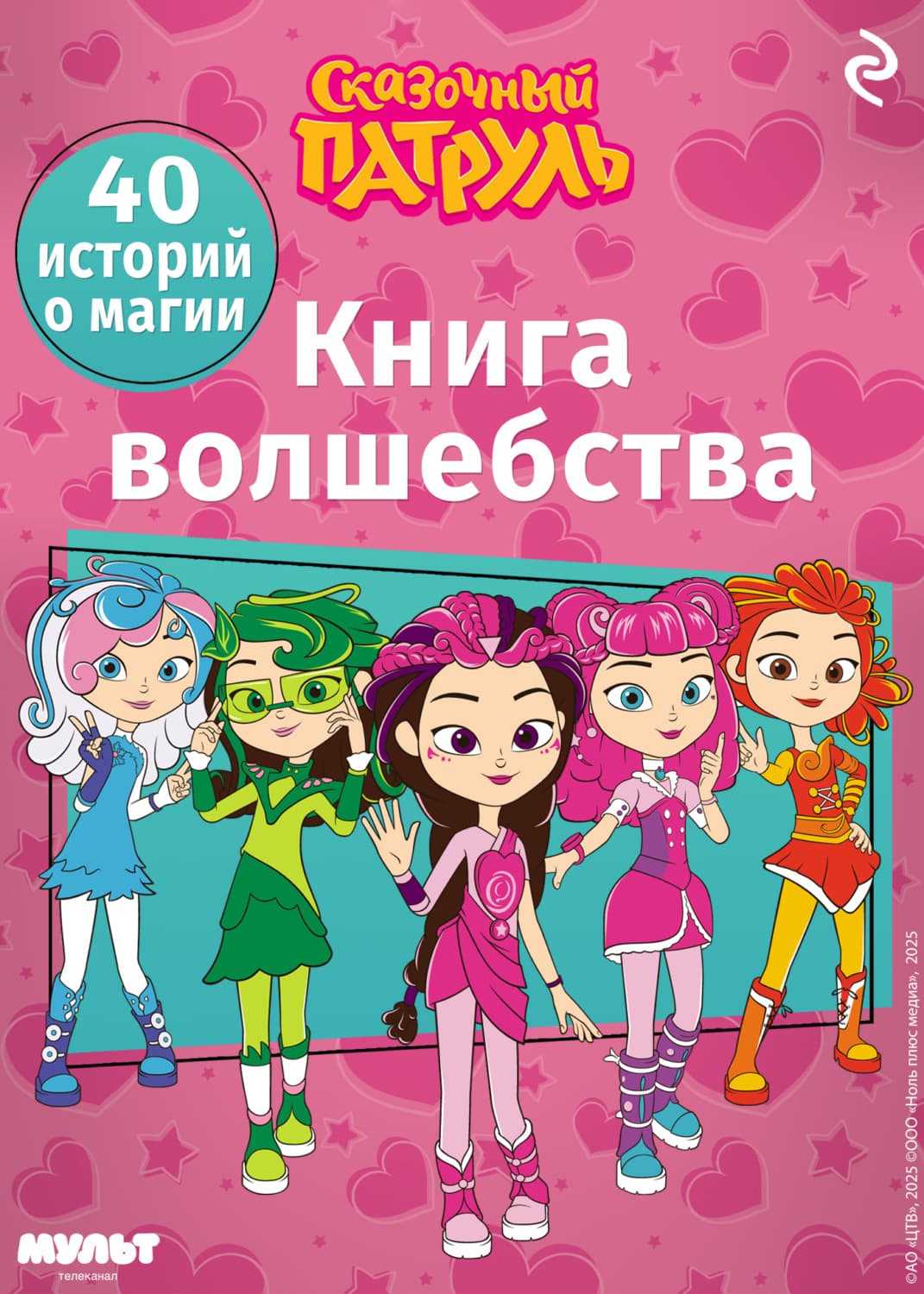 Обложка книги «Сказочный патруль. Книга волшебства» — Тамара Курочкина