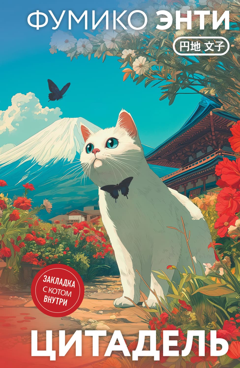 Обложка книги «Цитадель» — Энти Фумико