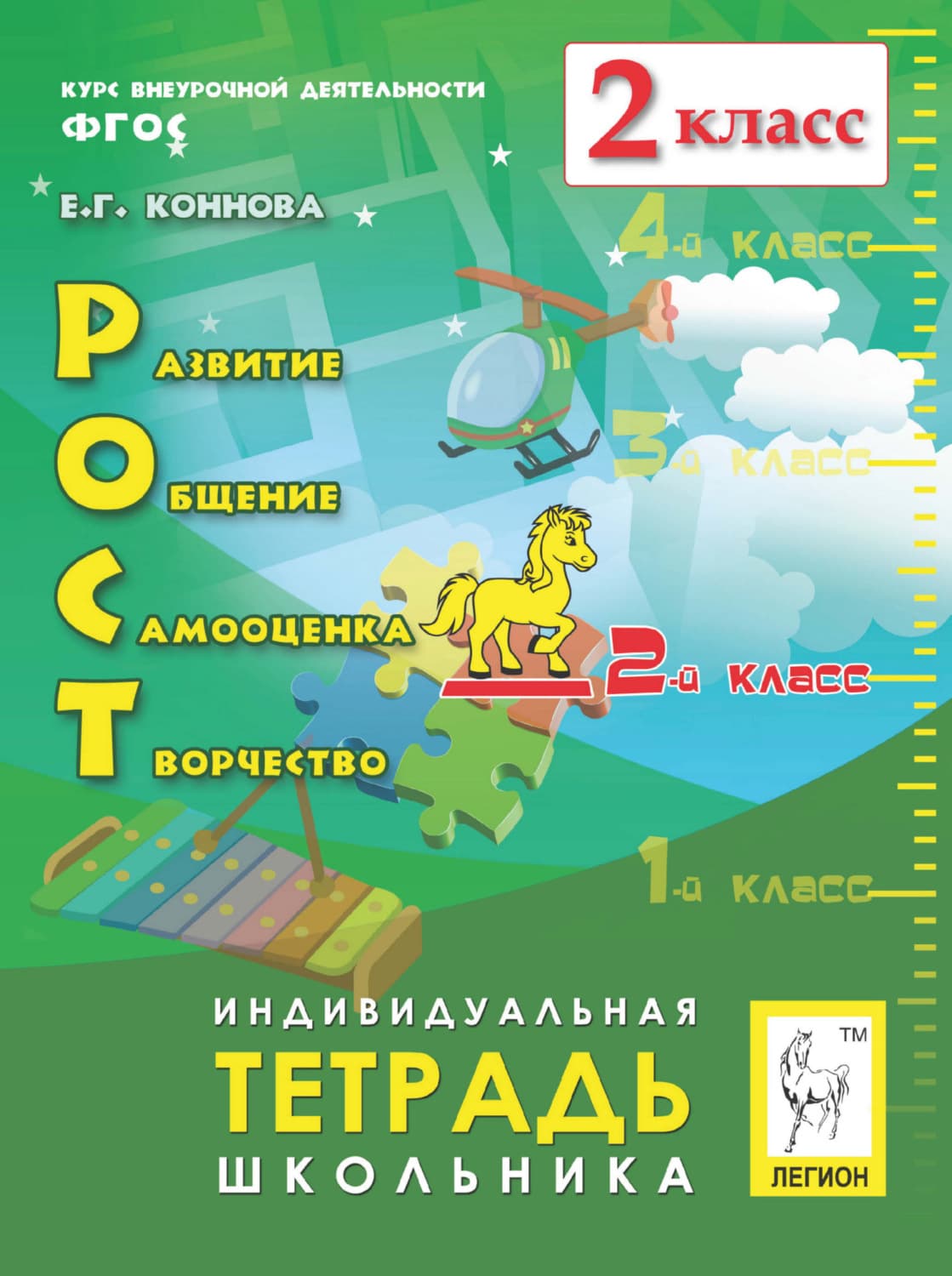 Обложка книги «РОСТ: развитие, общение, самооценка, творчество. Индивидуальная тетрадь школьника. 2 класс» — Евгения Коннова