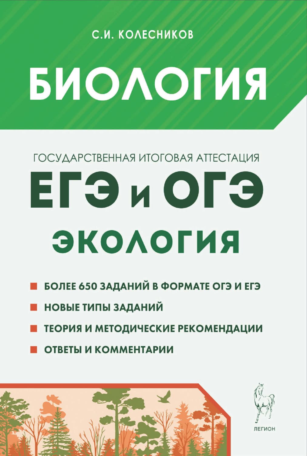 Обложка книги «Биология. ЕГЭ и ОГЭ. Раздел «Экология»» — Сергей Колесников
