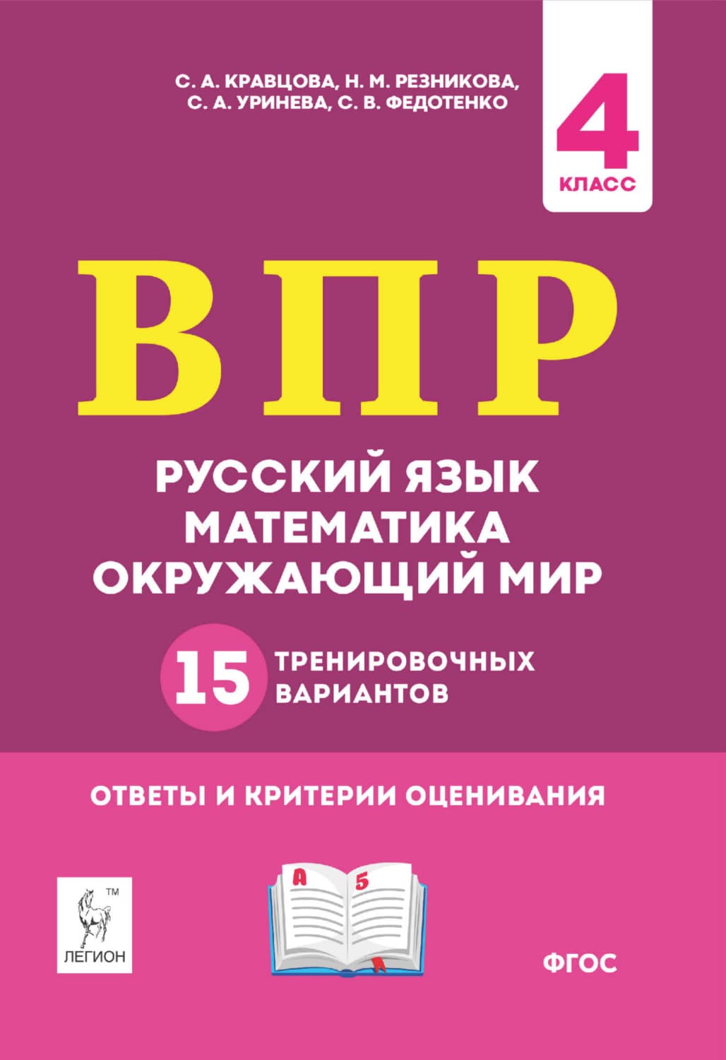 Обложка книги «ВПР. Русский язык, математика, окружающий мир. 15 тренировочных вариантов. 4 класс» — Надежда Резникова