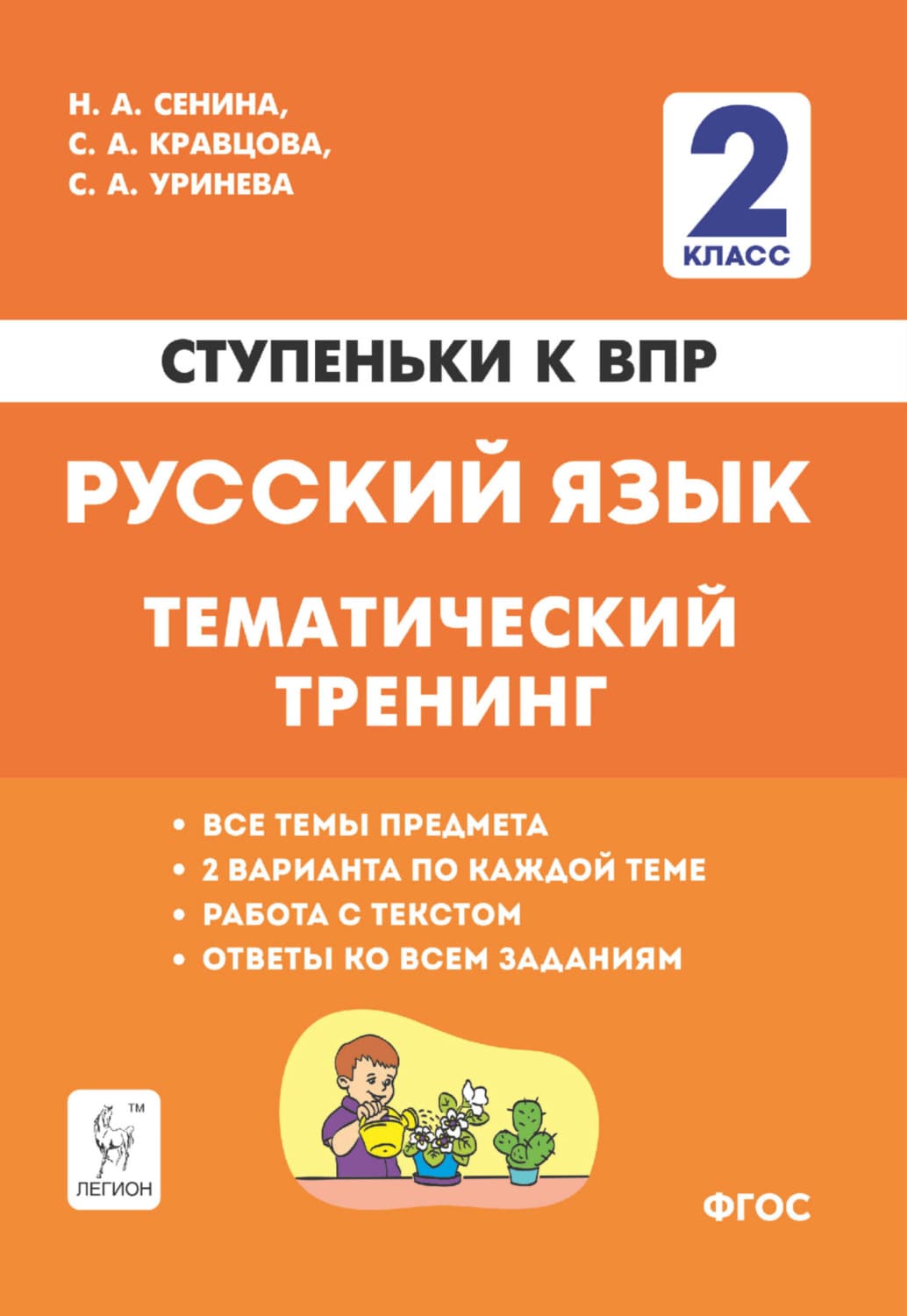 Обложка книги «Русский язык. 2 класс. Ступеньки к ВПР. Тематический тренинг» — Н. А. Сенина