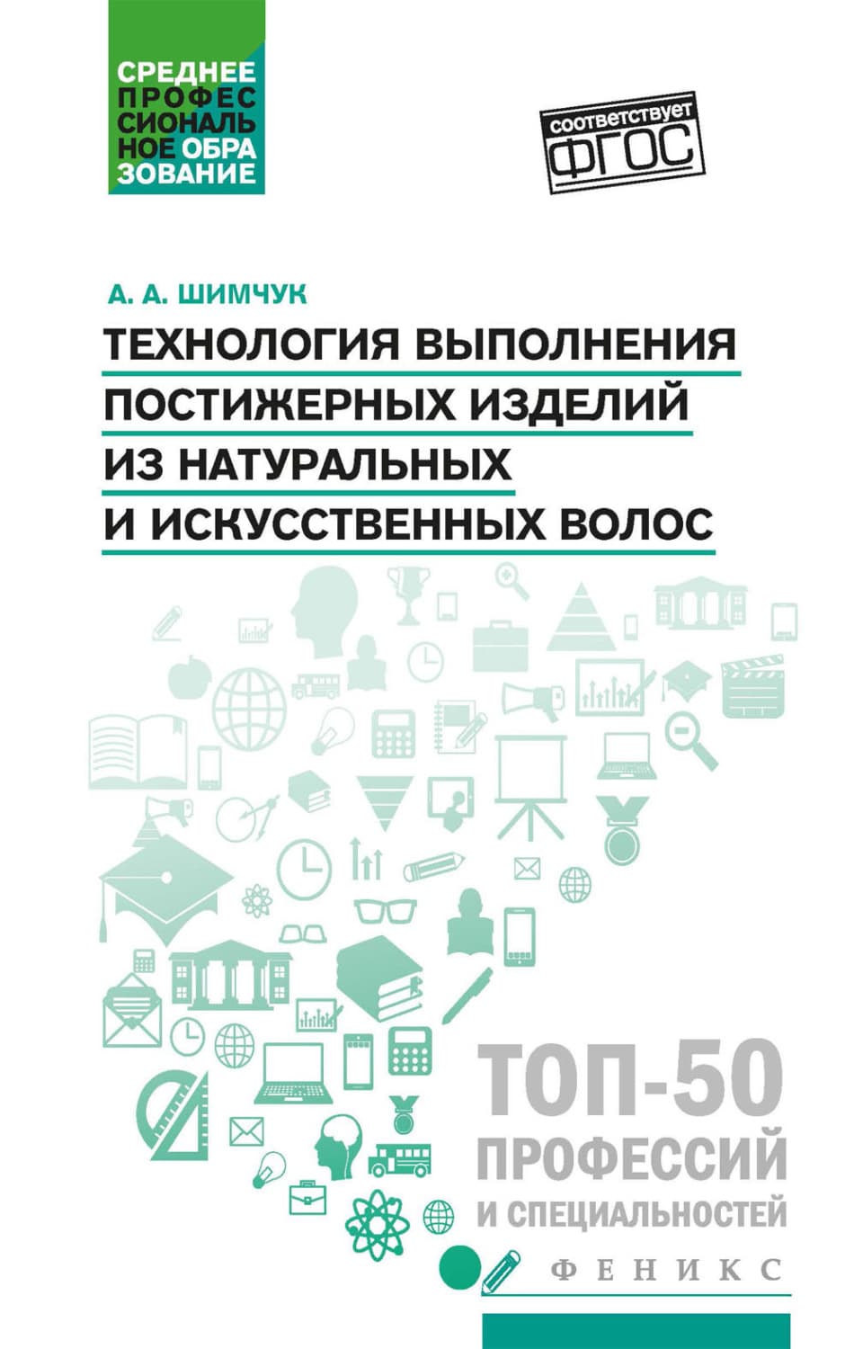 Обложка книги «Технология выполнения постижерных изделий из натуральных и искусственных волос» — А. А. Шимчук