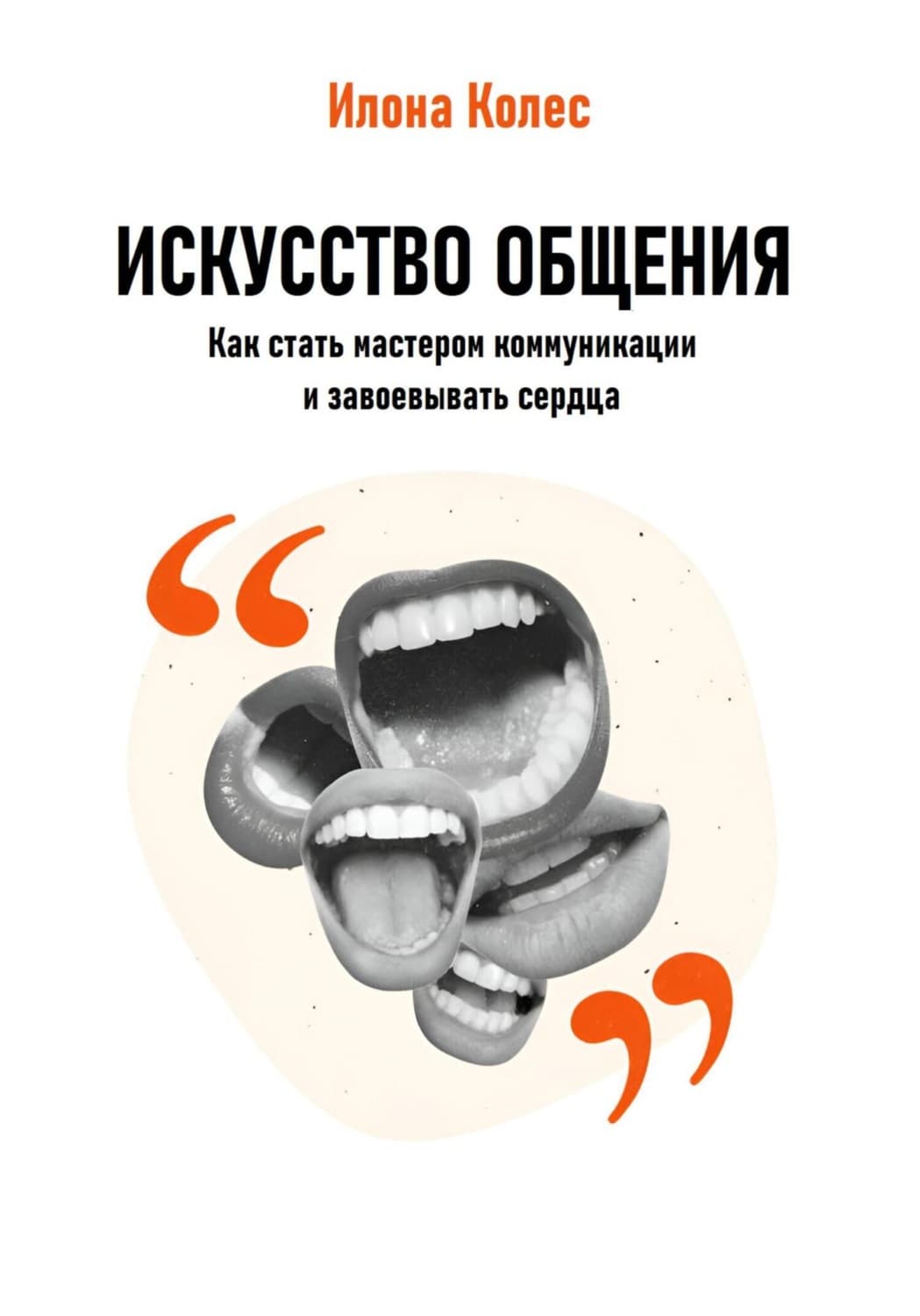 Обложка книги «Искусство общения: Как стать мастером коммуникации и завоевывать сердца» — Илона Колес