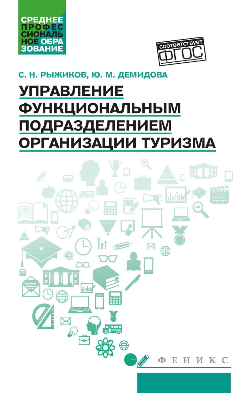 Обложка книги «Управление функциональным подразделением организации туризма» — Сергей Рыжиков