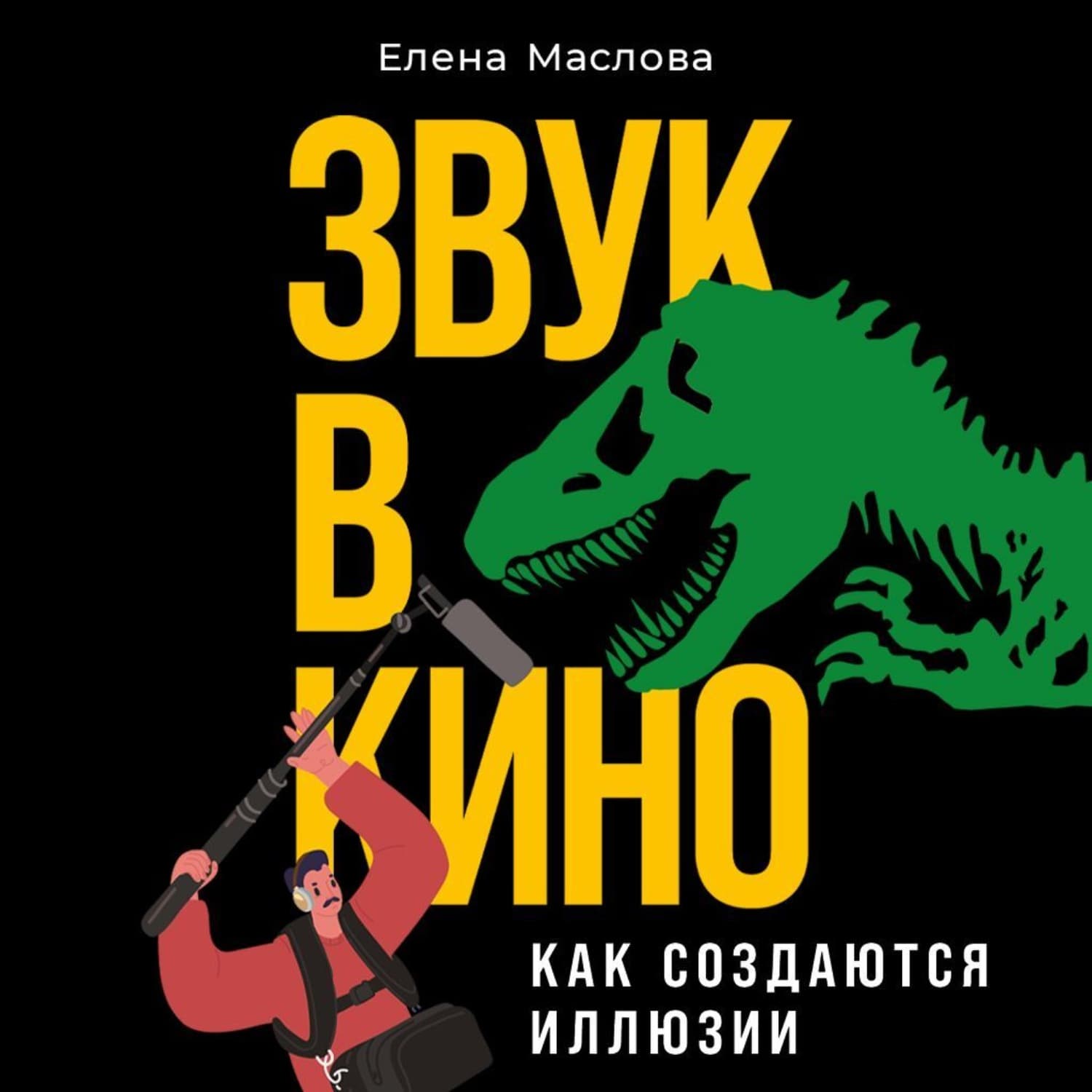 Обложка книги «Звук в кино. Как создаются иллюзии» — Е. Л. Маслова