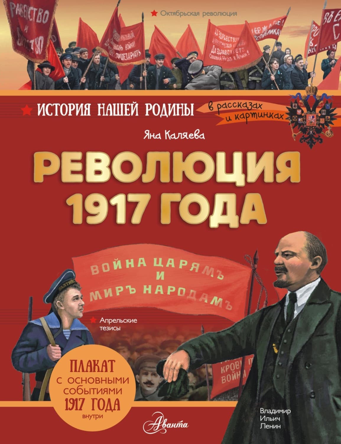 Обложка книги «Революция 1917 года» — Яна Каляева