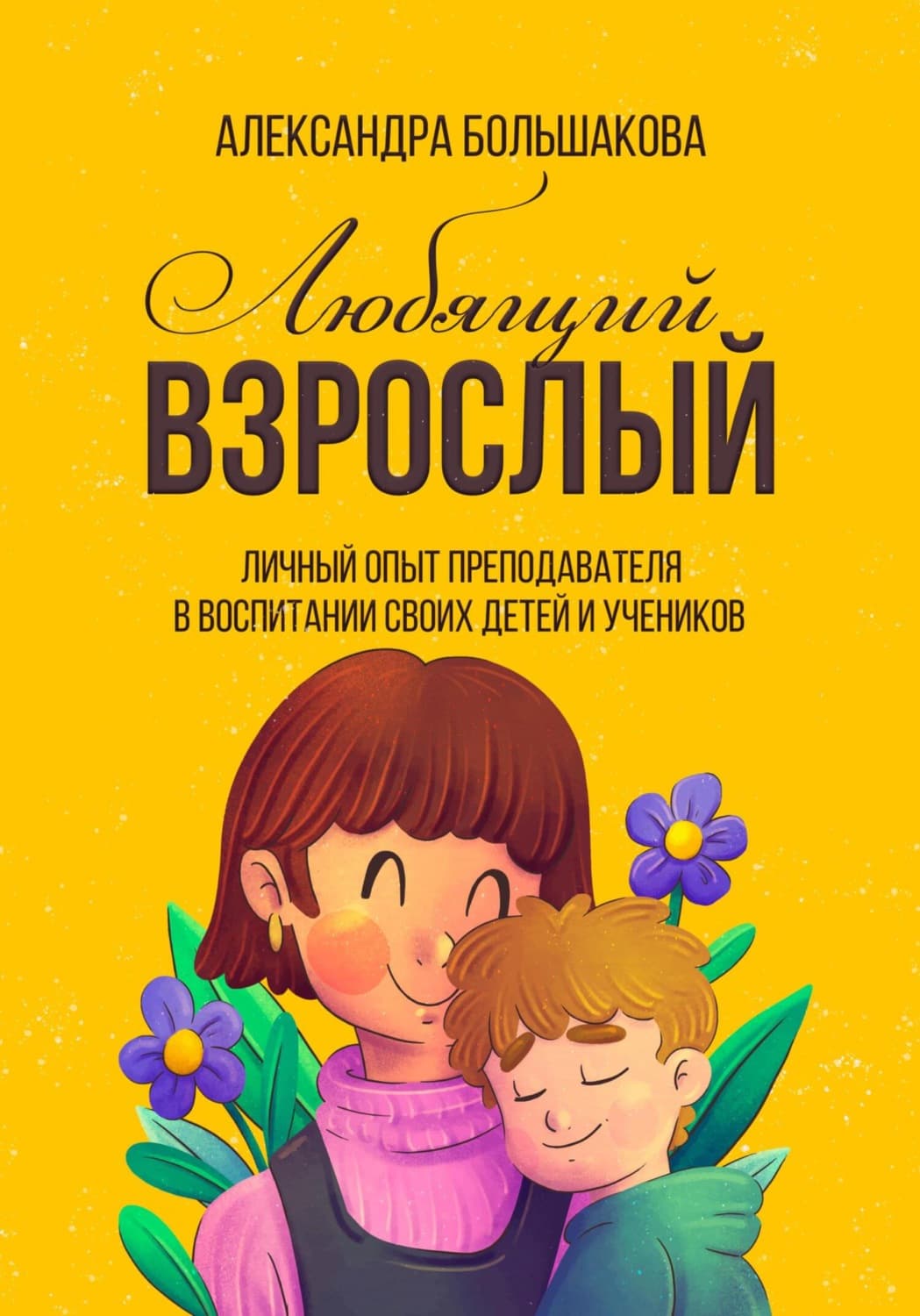 Обложка книги «Любящий взрослый» — А. Большакова