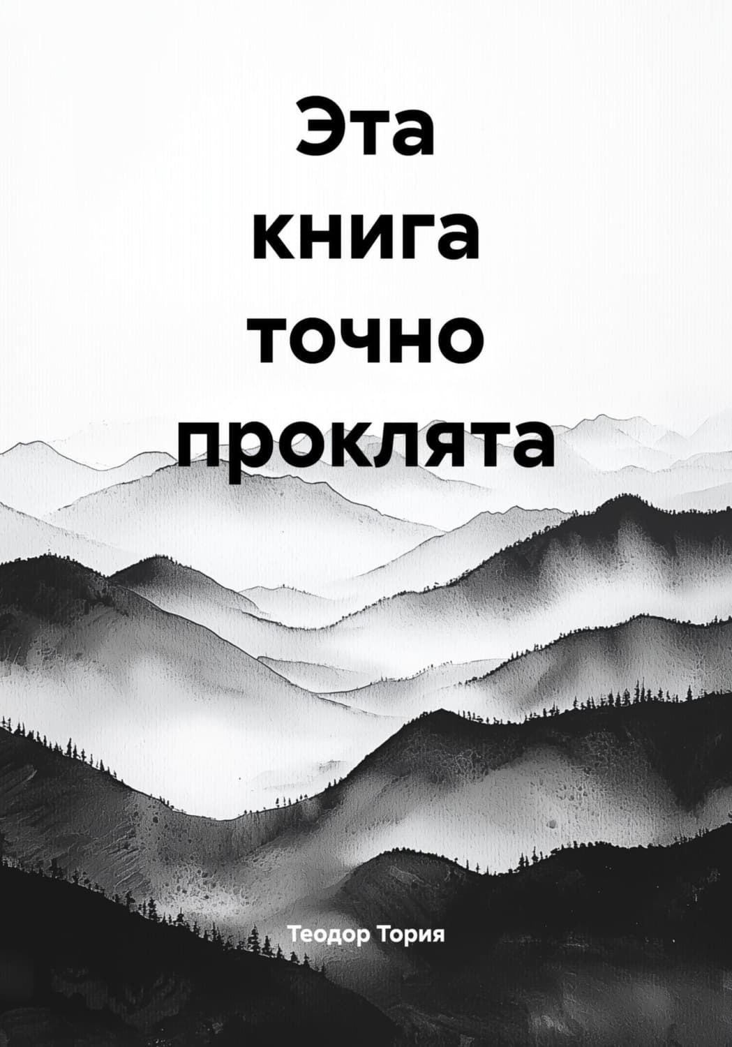 Обложка книги «Эта книга точно проклята» — Теодор Тория