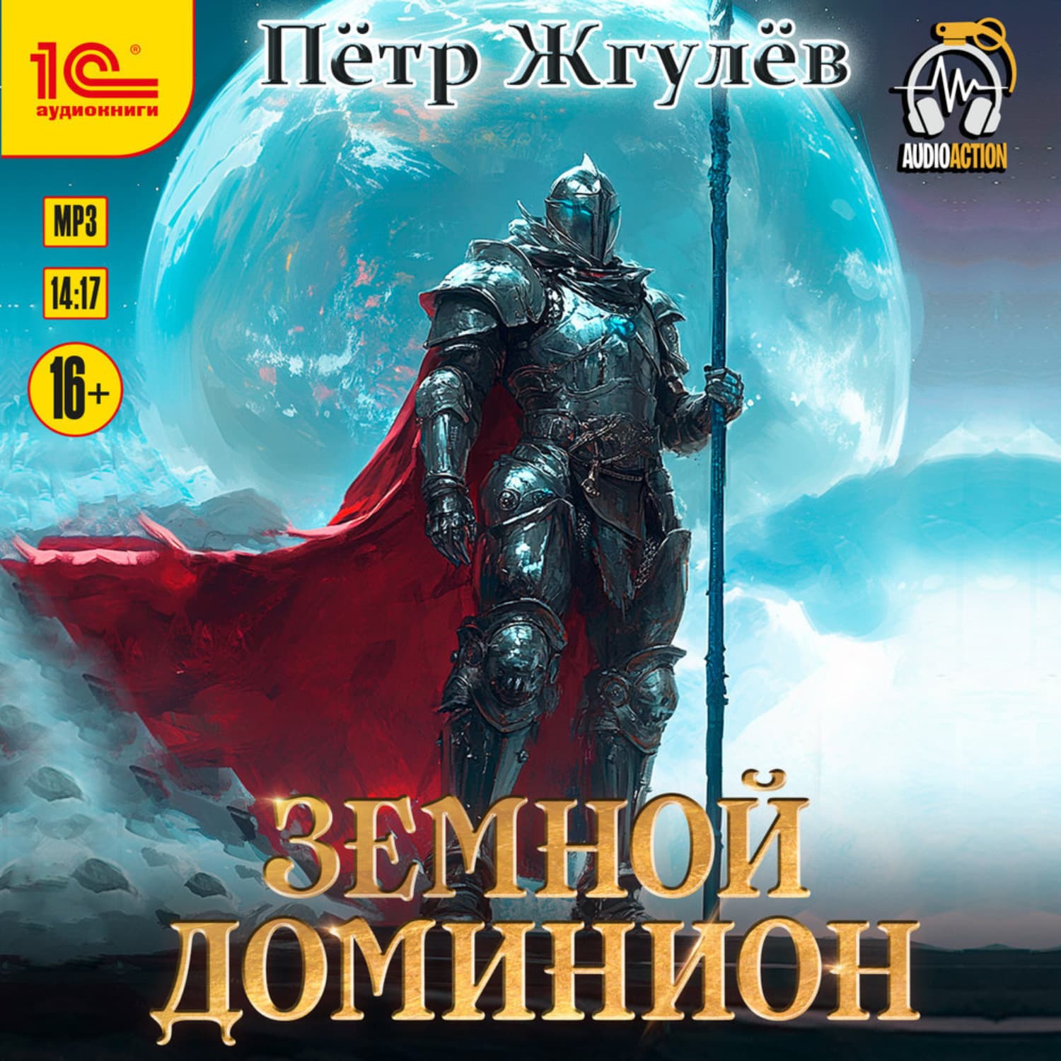 Обложка книги «Город гоблинов. Земной Доминион» — Пётр Жгулёв
