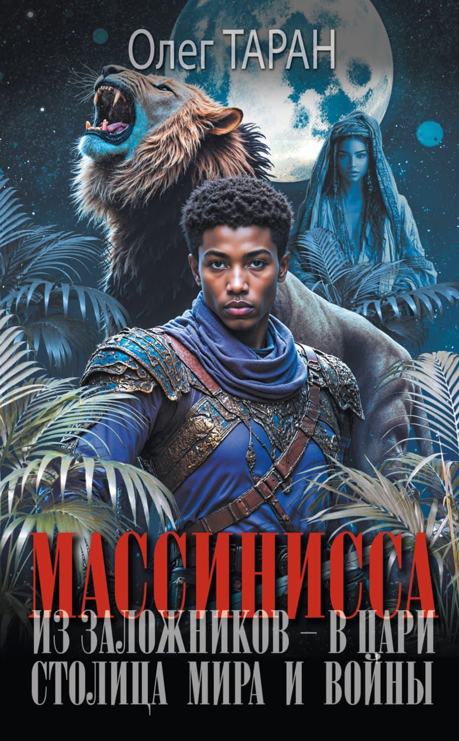 Обложка книги «Массинисса. Из заложников – в цари. Столица мира и войны» — Олег Таран