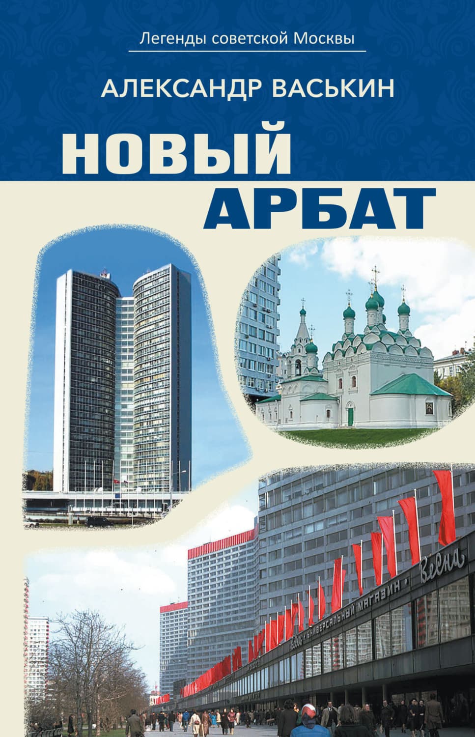 Обложка книги «Новый Арбат» — Александр Васькин