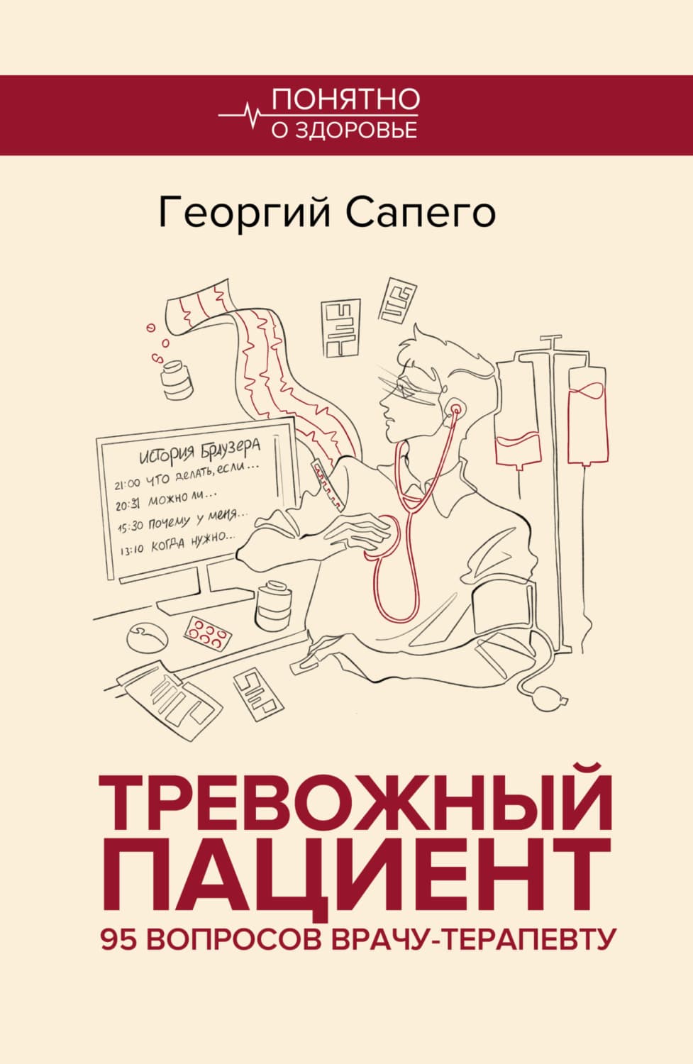 Обложка книги «Тревожный пациент. 95 вопросов врачу-терапевту» — Георгий Сапего