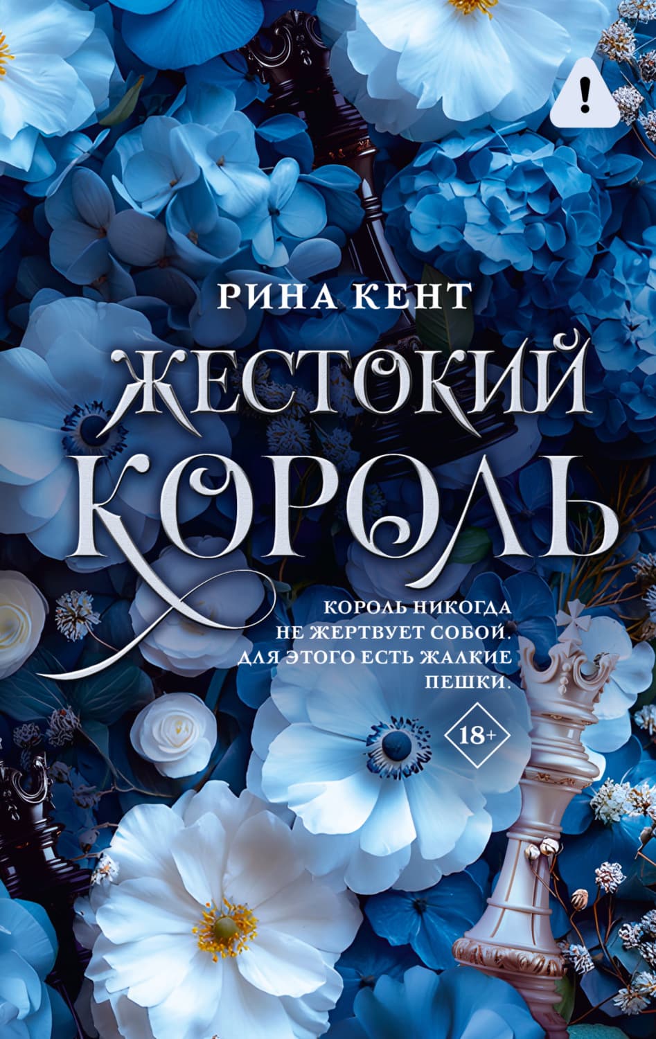 Обложка книги «Жестокий король» — Рина Кент